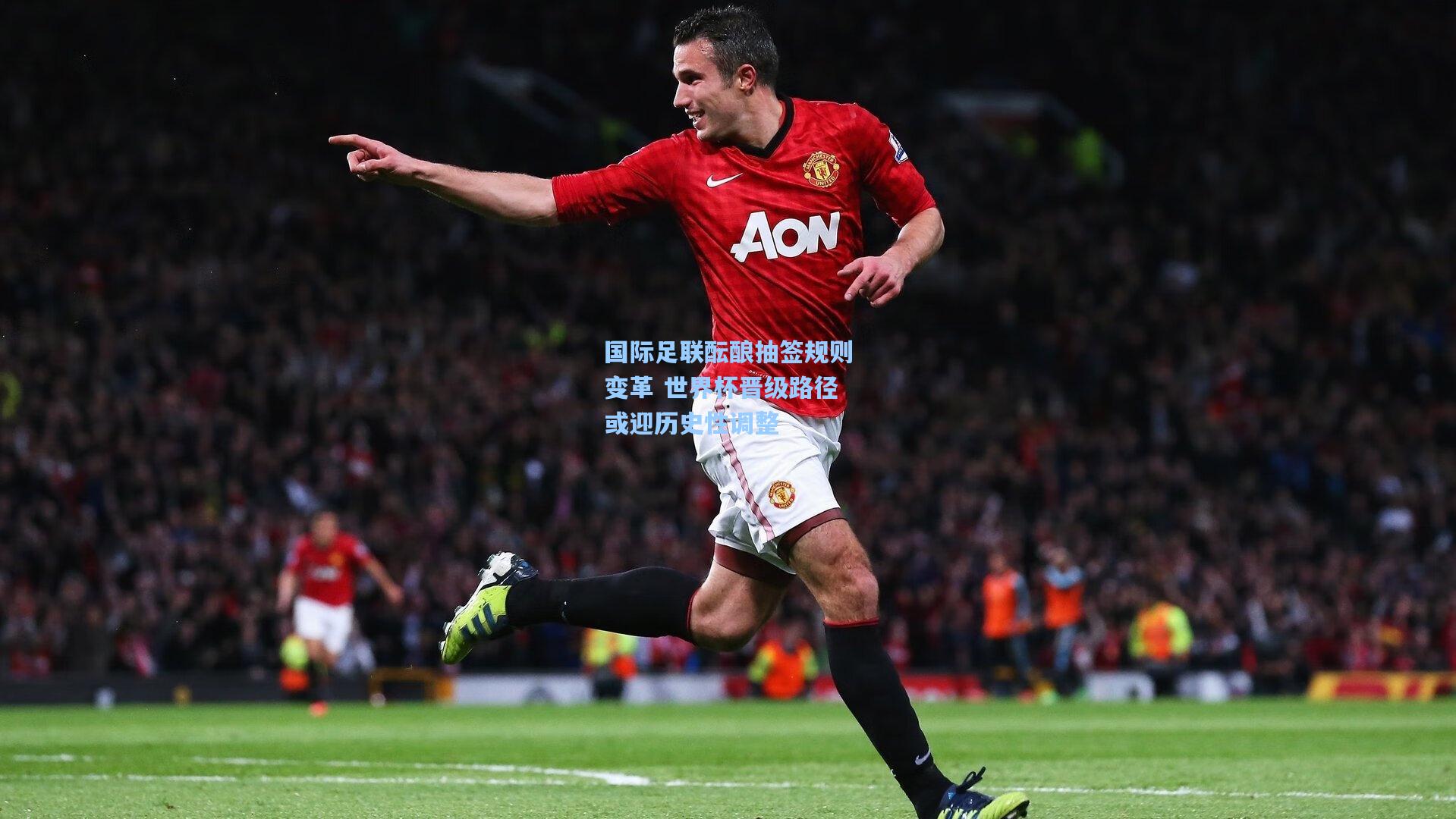 国际足联酝酿抽签规则变革 世界杯晋级路径或迎历史性调整