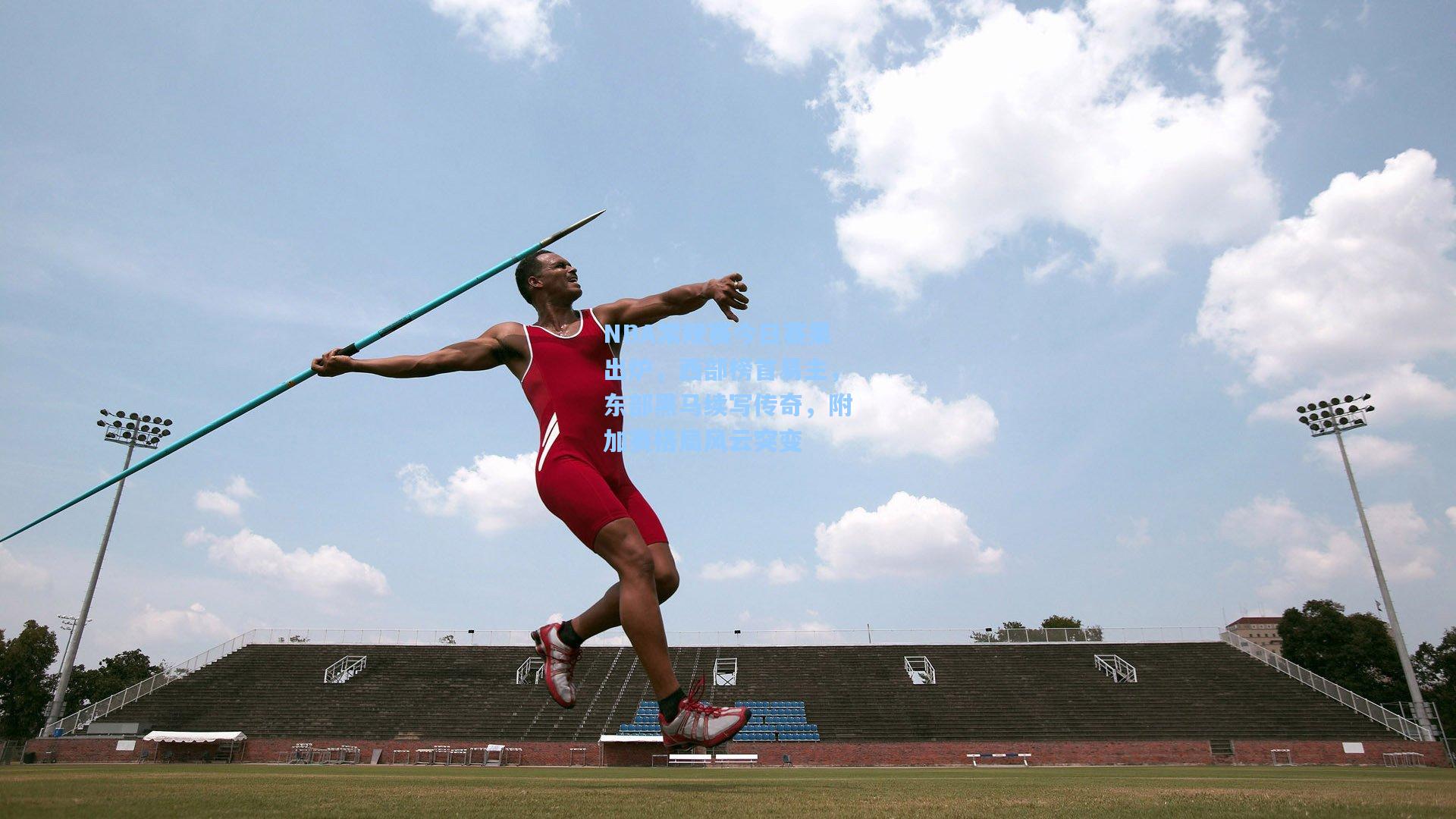 金年会共享体育平台|NBA常规赛今日赛果出炉，西部榜首易主，东部黑马续写传奇，附加赛格局风云突变