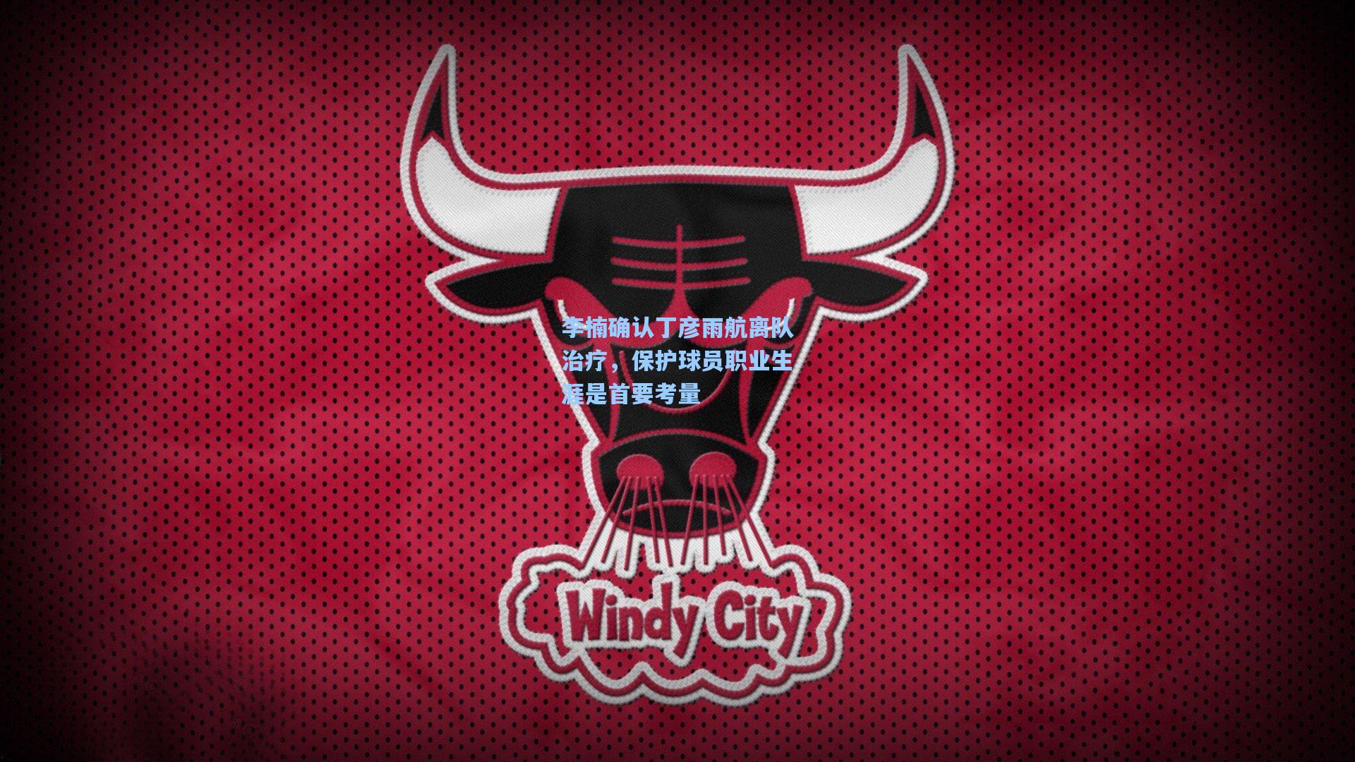 金年会入口|李楠确认丁彦雨航离队治疗，保护球员职业生涯是首要考量