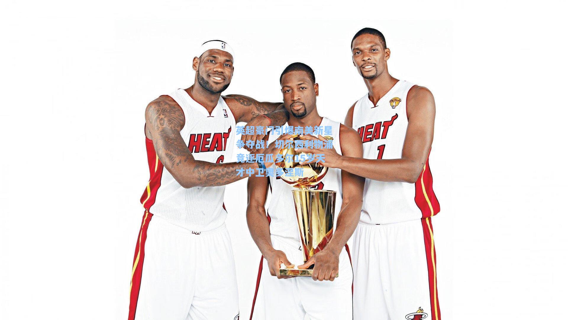 金年会登录入口|英超豪门引爆南美新星争夺战！切尔西利物浦竞逐厄瓜多尔15岁天才中卫奥多涅斯