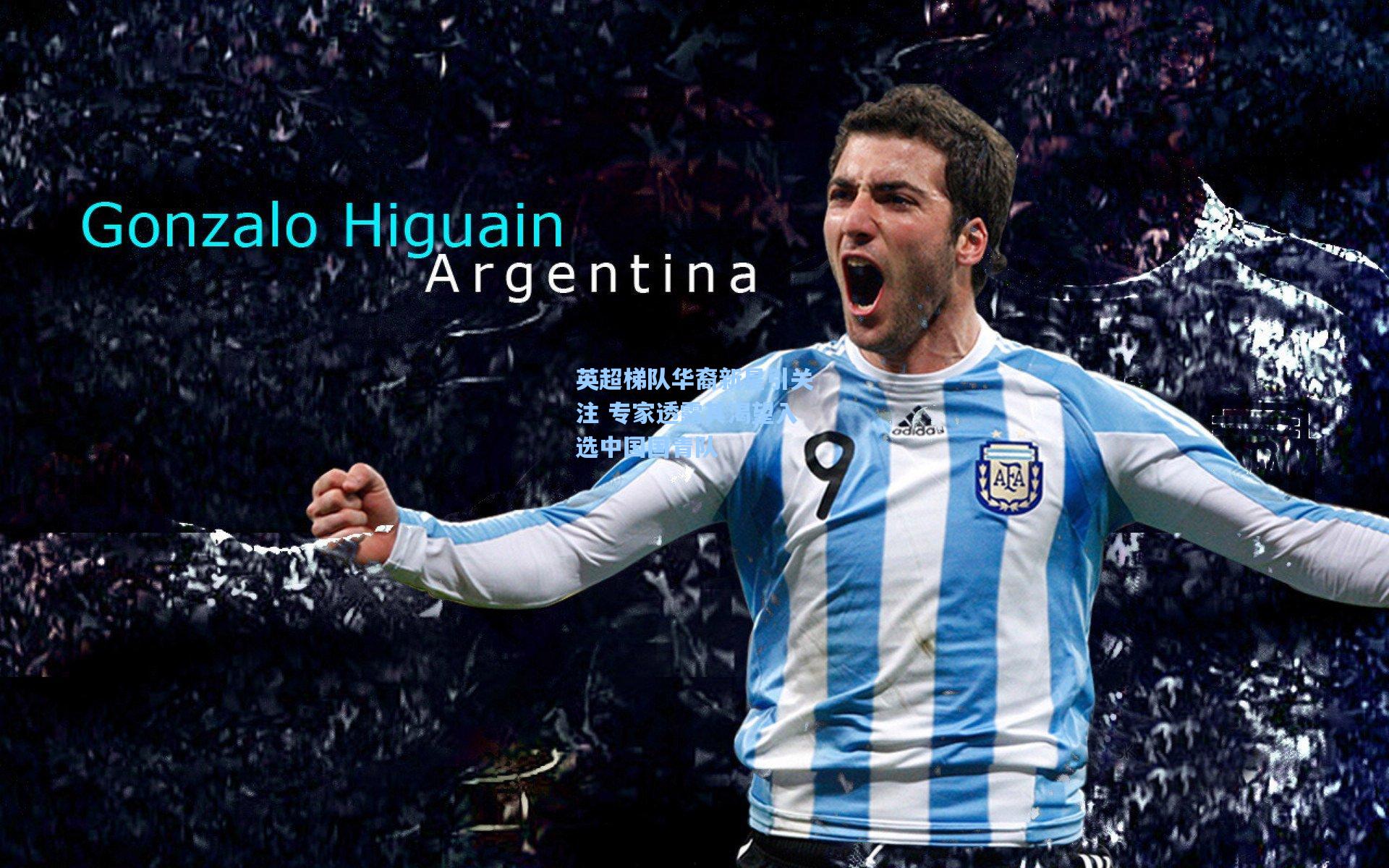 【金年会登录入口】英超梯队华裔新星引关注 专家透露其渴望入选中国国青队