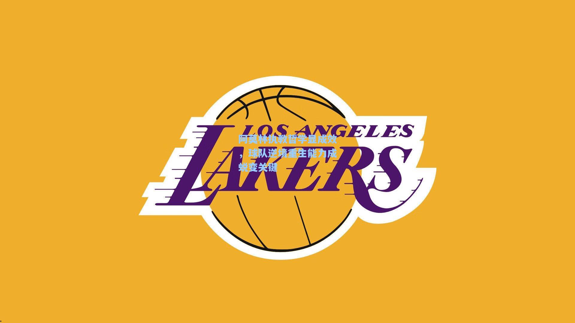 【金年会登录入口】阿莫林执教哲学显成效，球队逆境重生能力成蜕变关键