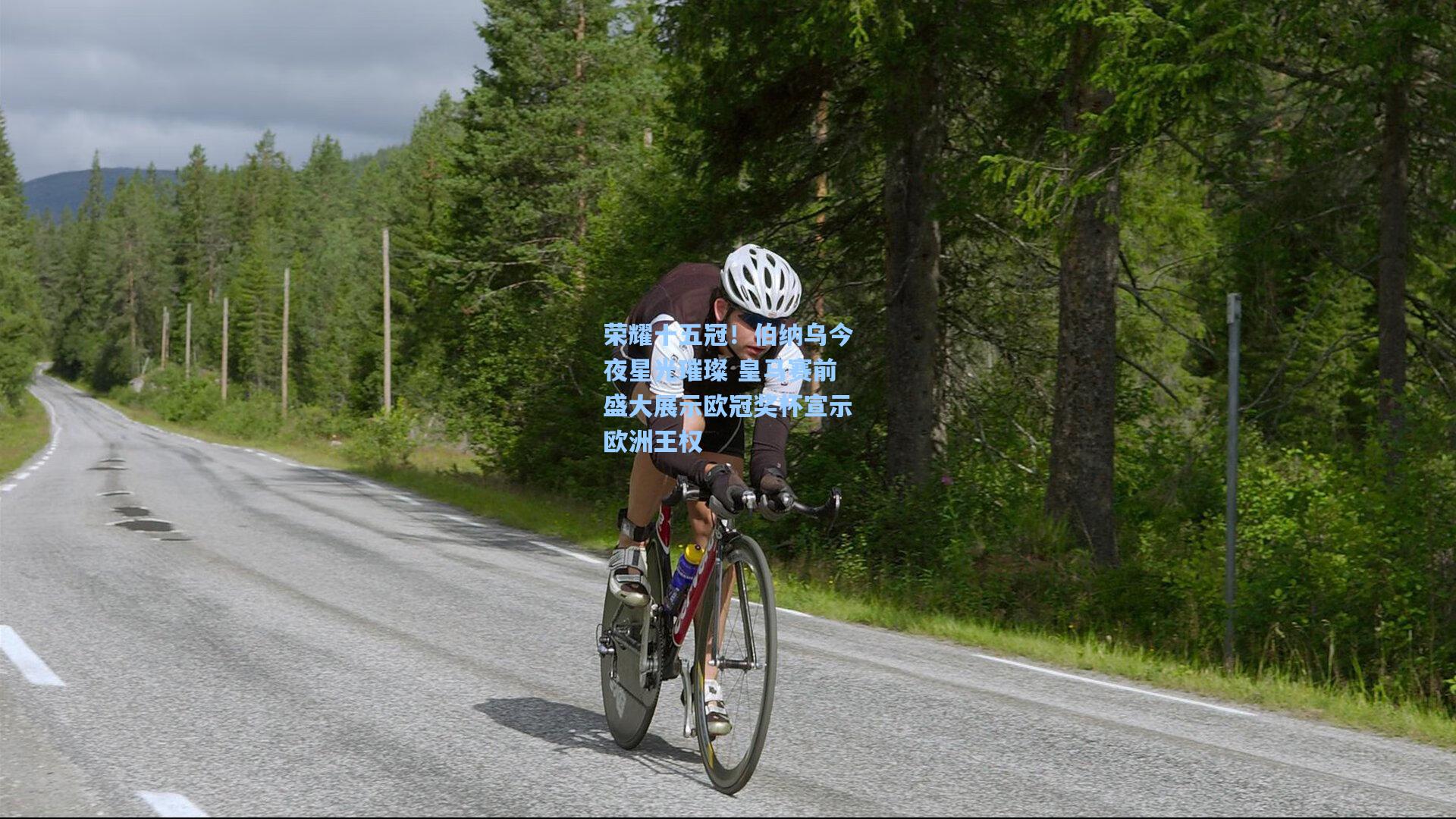 金年会登录入口_荣耀十五冠！伯纳乌今夜星光璀璨 皇马赛前盛大展示欧冠奖杯宣示欧洲王权