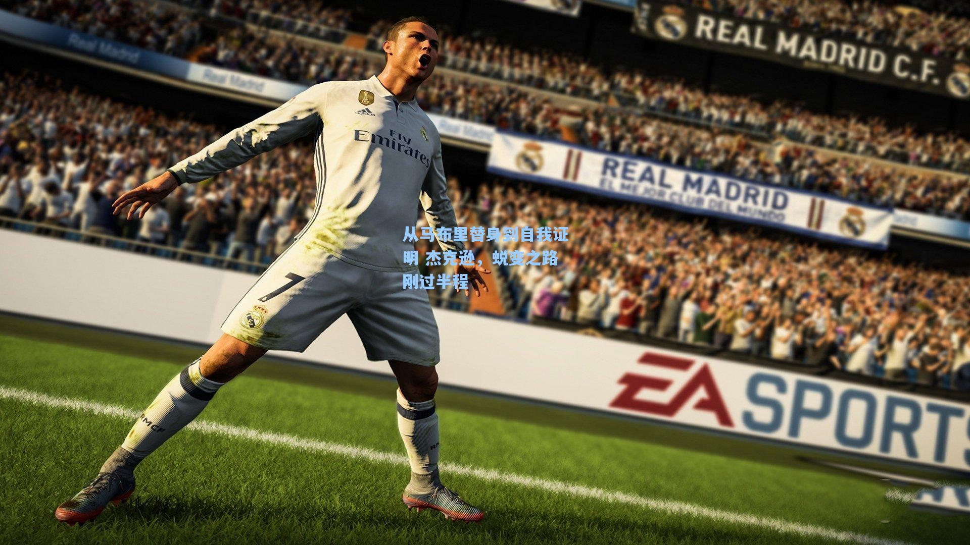 金年会入口|从马布里替身到自我证明 杰克逊，蜕变之路刚过半程