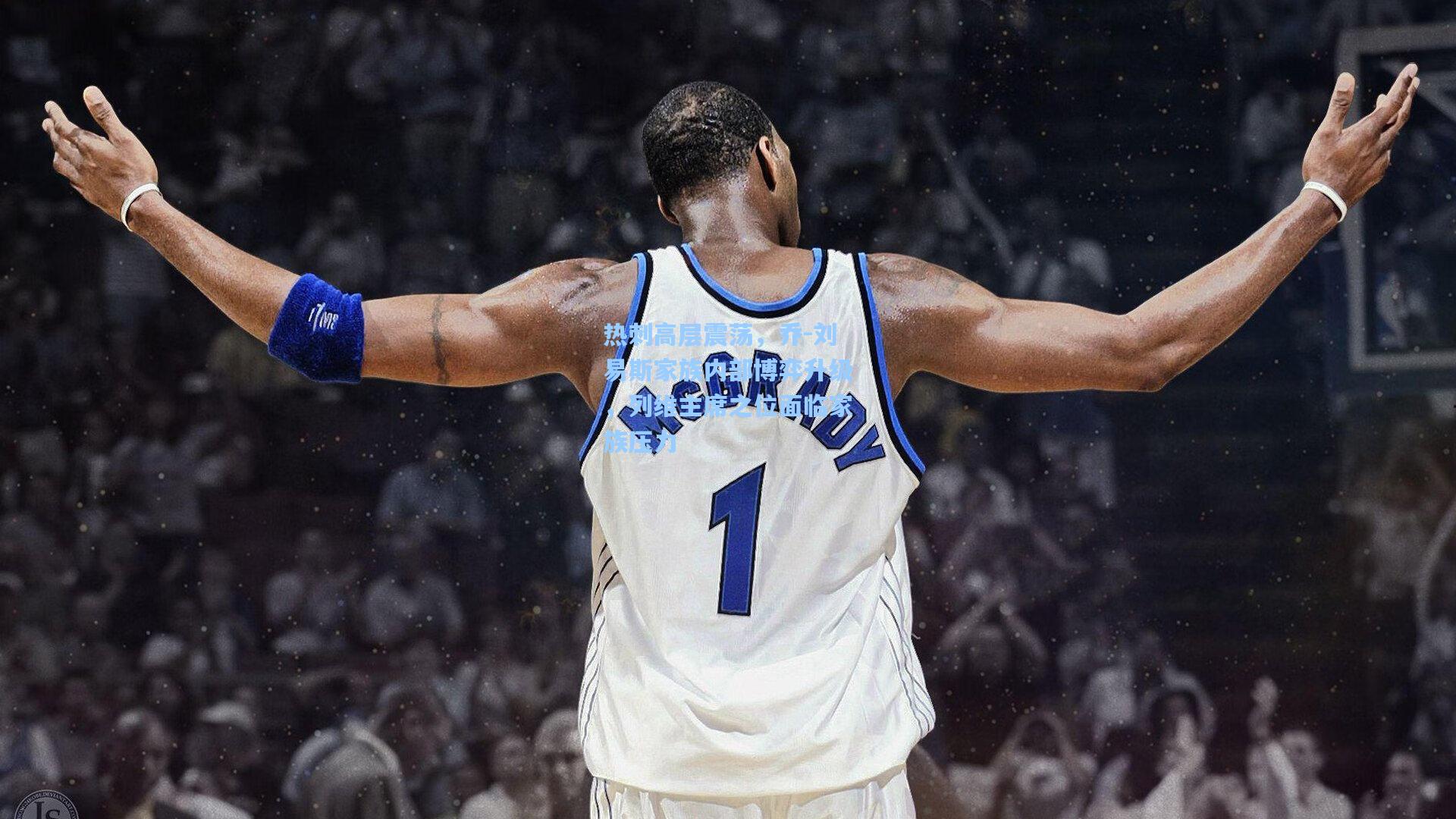 热刺高层震荡，乔-刘易斯家族内部博弈升级，列维主席之位面临家族压力