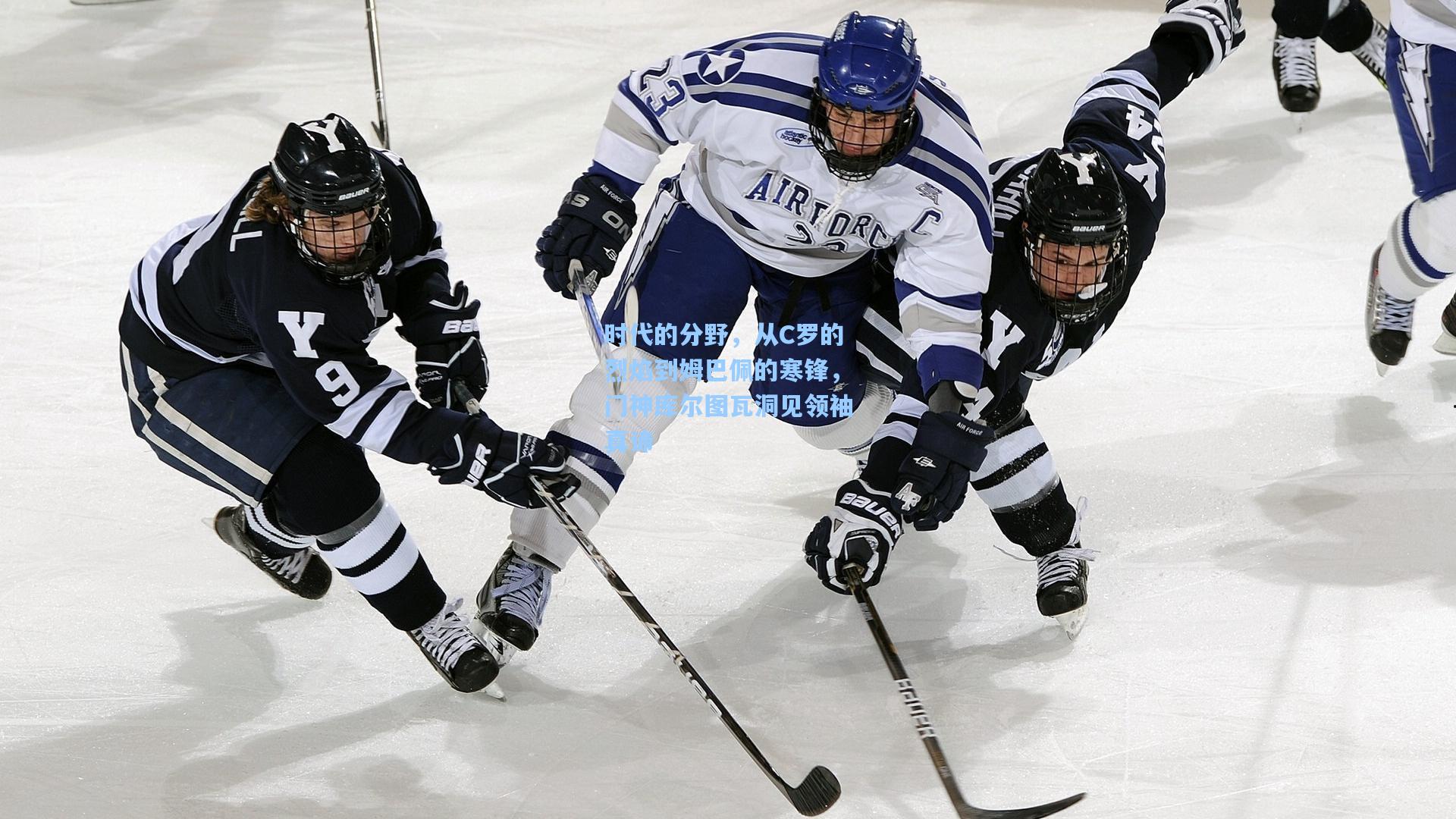 金年会入口-时代的分野，从C罗的烈焰到姆巴佩的寒锋，门神库尔图瓦洞见领袖真谛