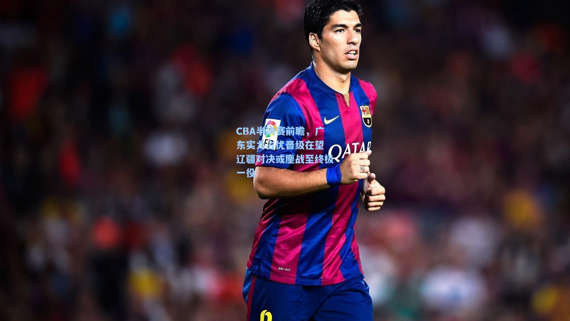 金年会登录入口：CBA半决赛前瞻，广东实力占优晋级在望 辽疆对决或鏖战至终极一役