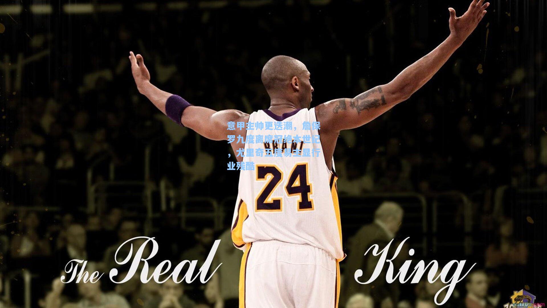 意甲主帅更迭潮，詹保罗九度离席冠绝本世纪，尤里奇五度易主显行业残酷