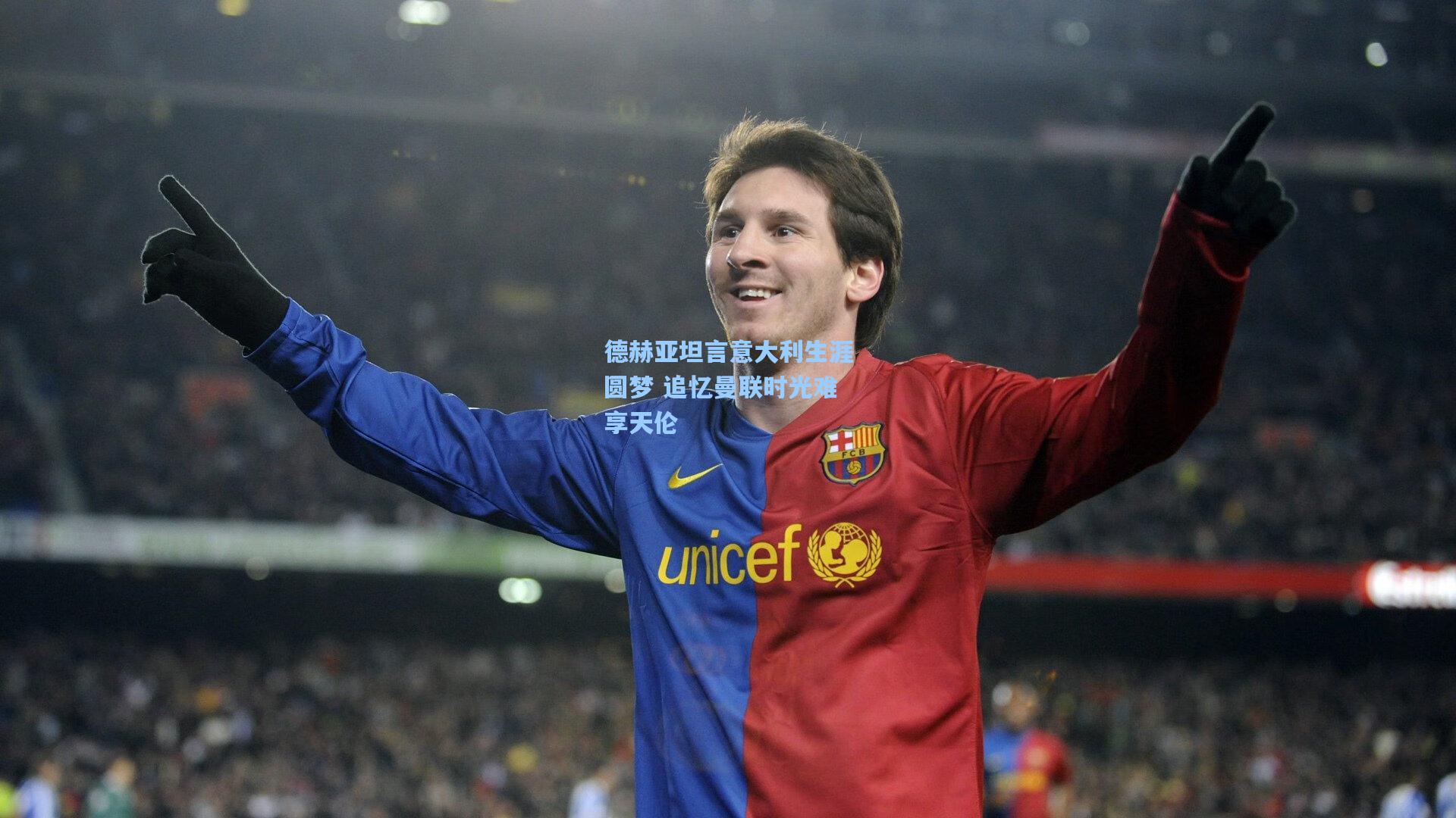 金年会入口-德赫亚坦言意大利生涯圆梦 追忆曼联时光难享天伦