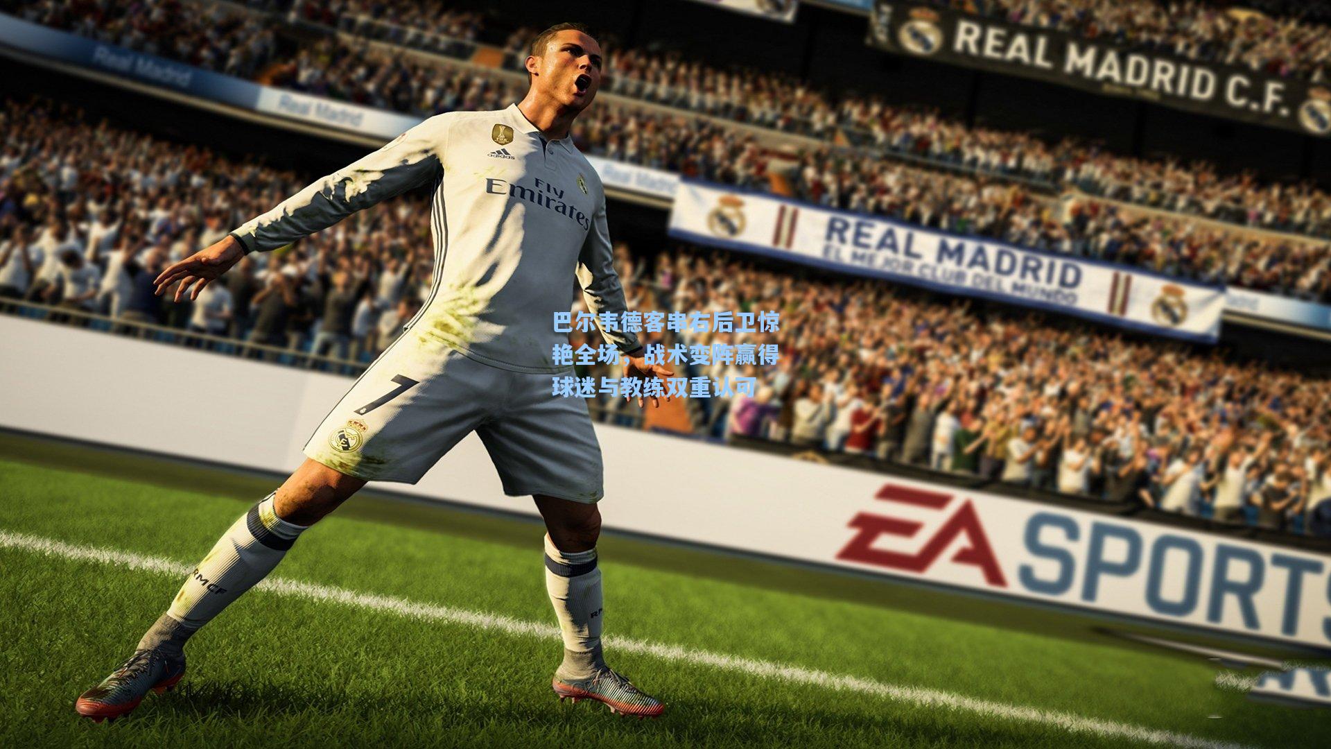 金年会登录入口|巴尔韦德客串右后卫惊艳全场，战术变阵赢得球迷与教练双重认可