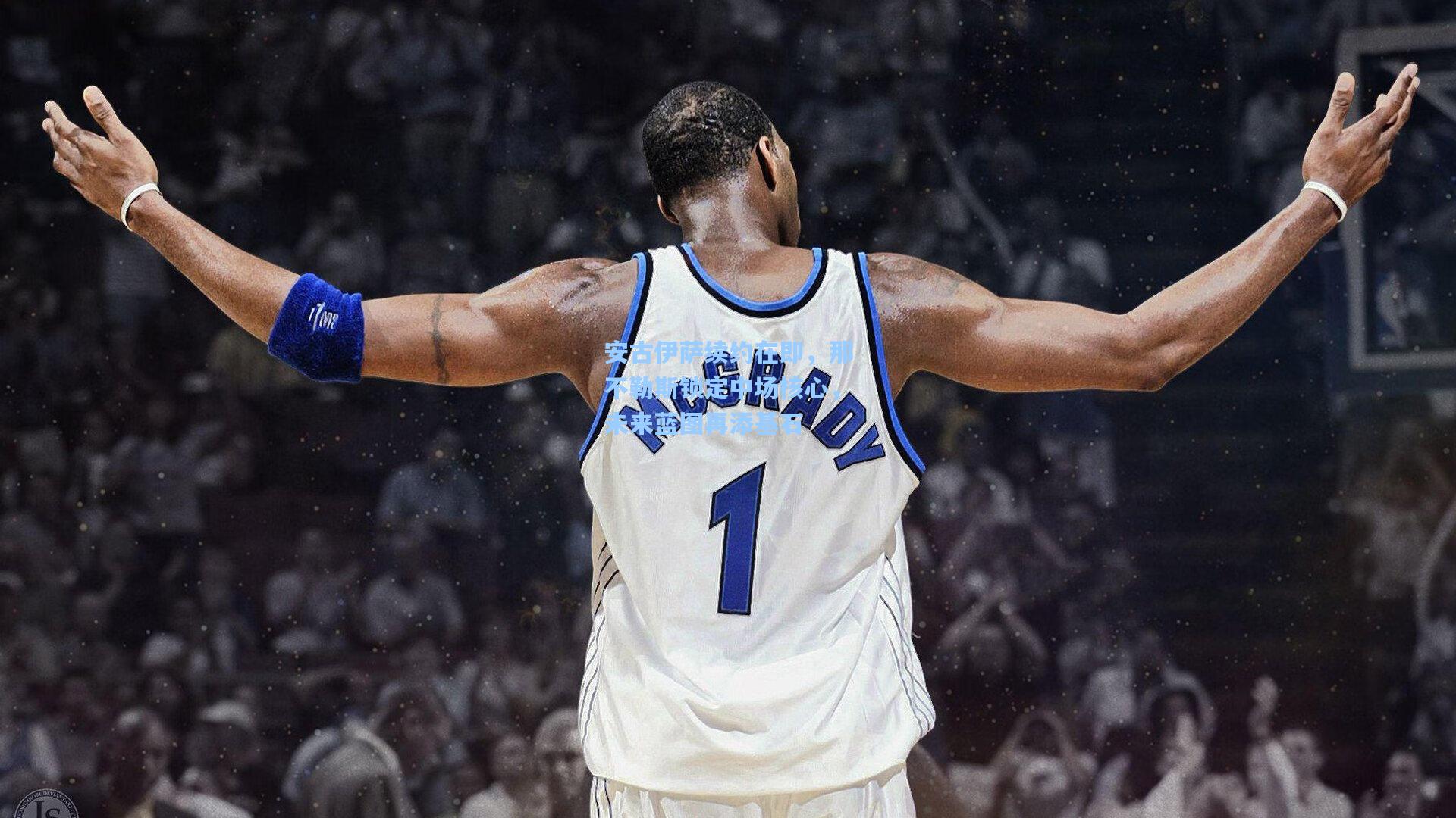 安古伊萨续约在即，那不勒斯锁定中场核心，未来蓝图再添基石