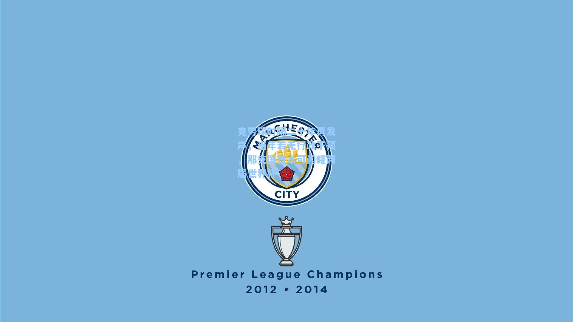 金年会首页_克劳琛时隔二十年再发声，当年若无行政干预，那支国青本可闪耀两届世界杯