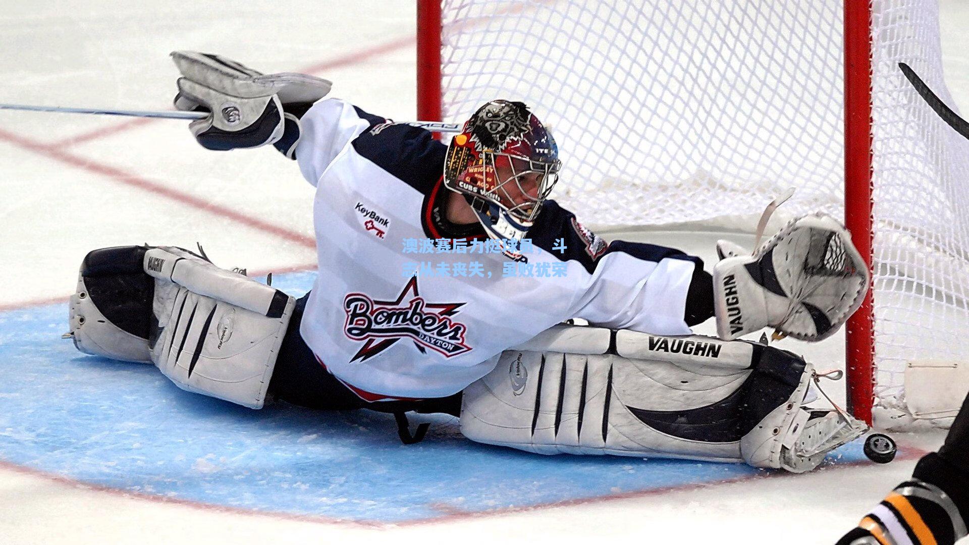 金年会登录入口-澳波赛后力挺球员，斗志从未丧失，虽败犹荣