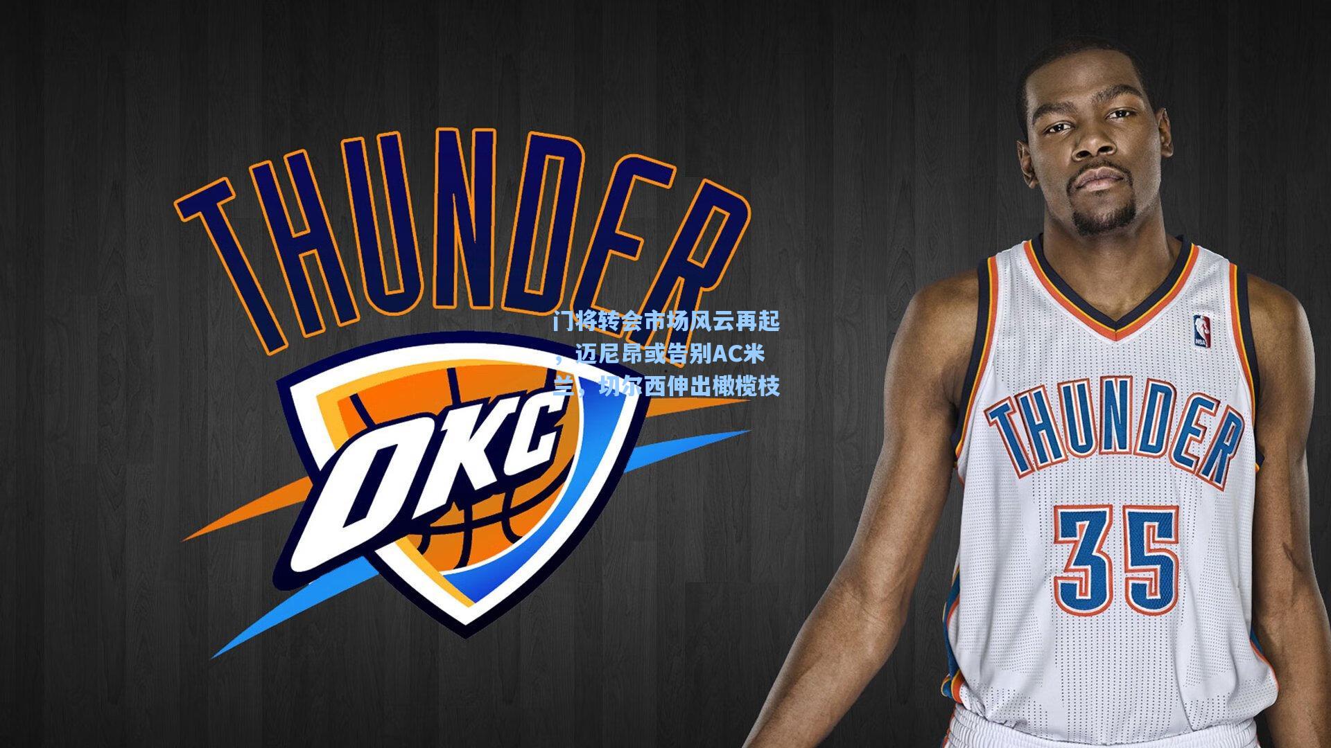 金年会首页-门将转会市场风云再起，迈尼昂或告别AC米兰，切尔西伸出橄榄枝