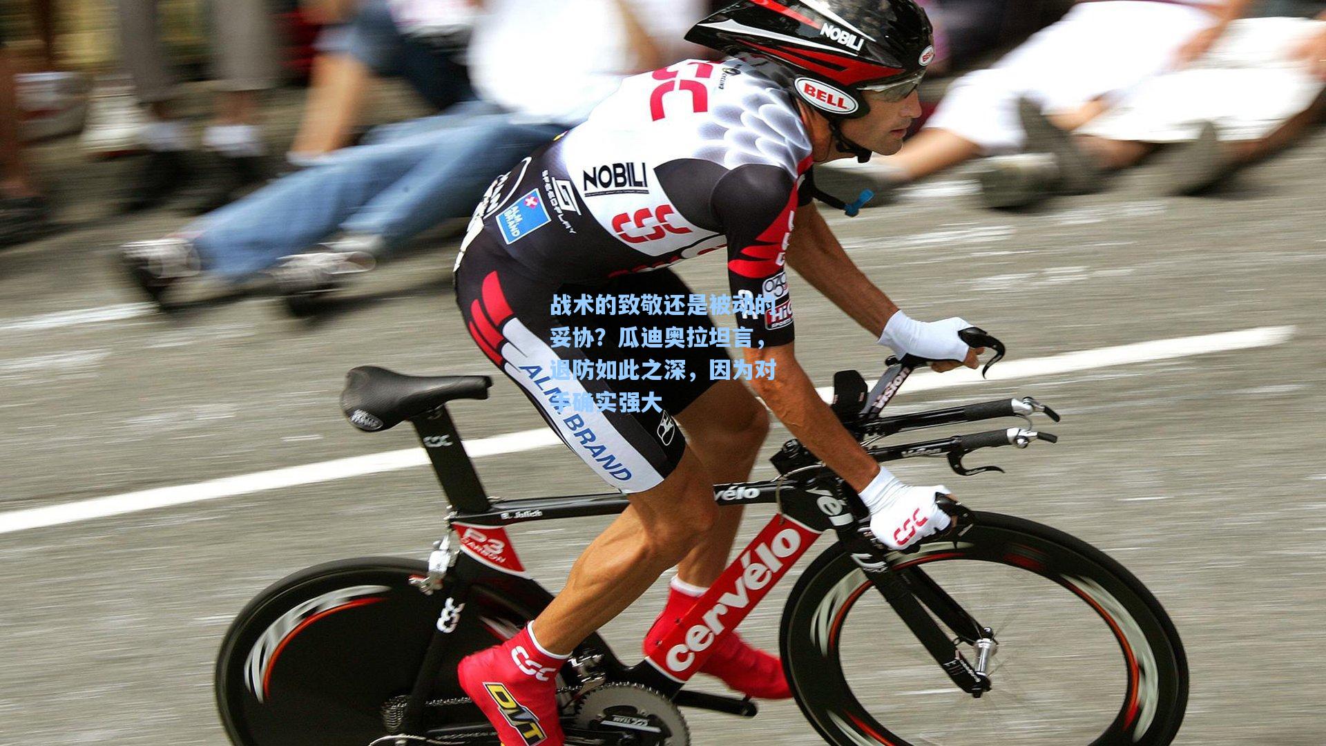 金年会入口_战术的致敬还是被动的妥协？瓜迪奥拉坦言，退防如此之深，因为对手确实强大