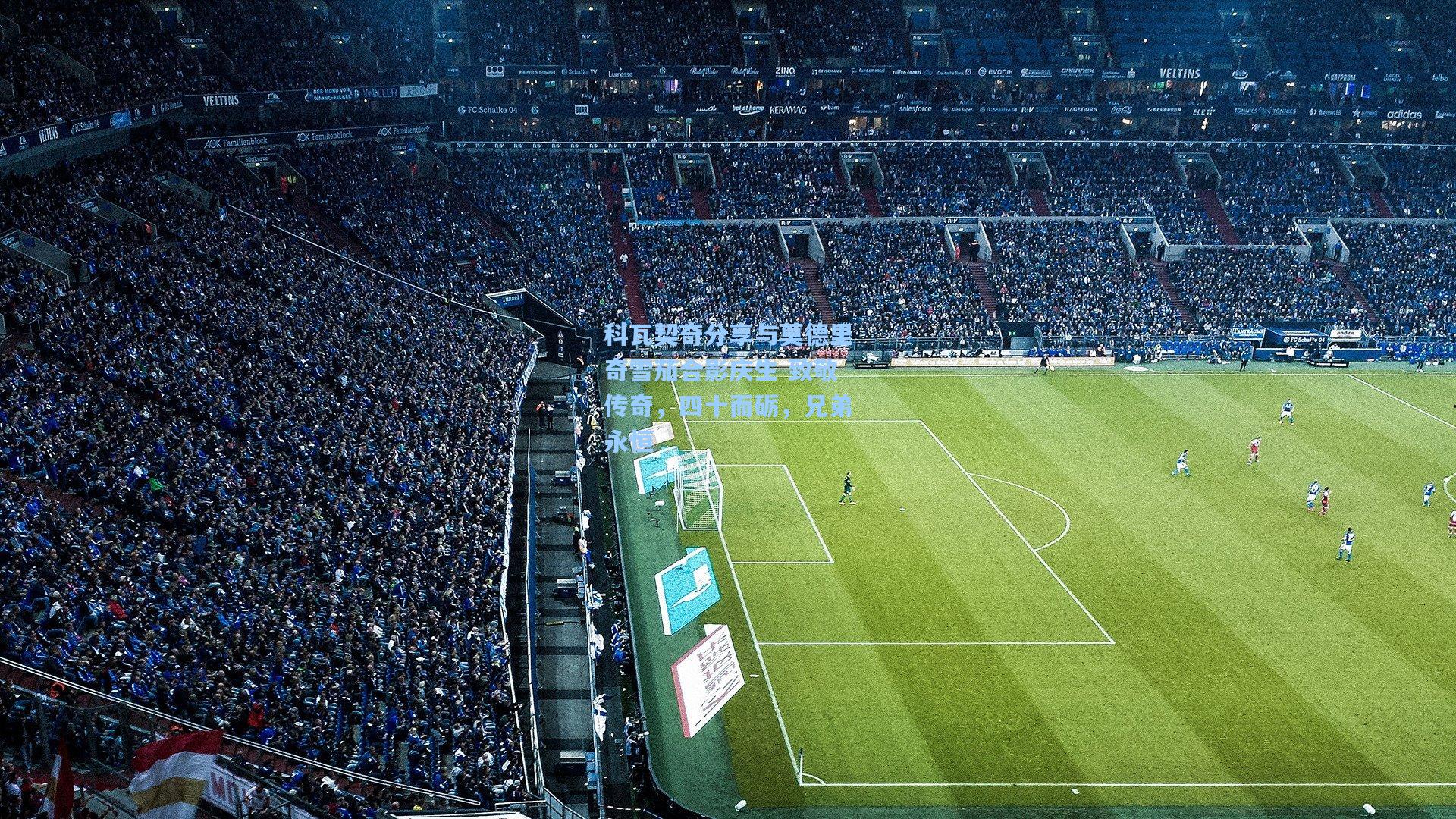 科瓦契奇分享与莫德里奇雪茄合影庆生 致敬传奇，四十而砺，兄弟永恒