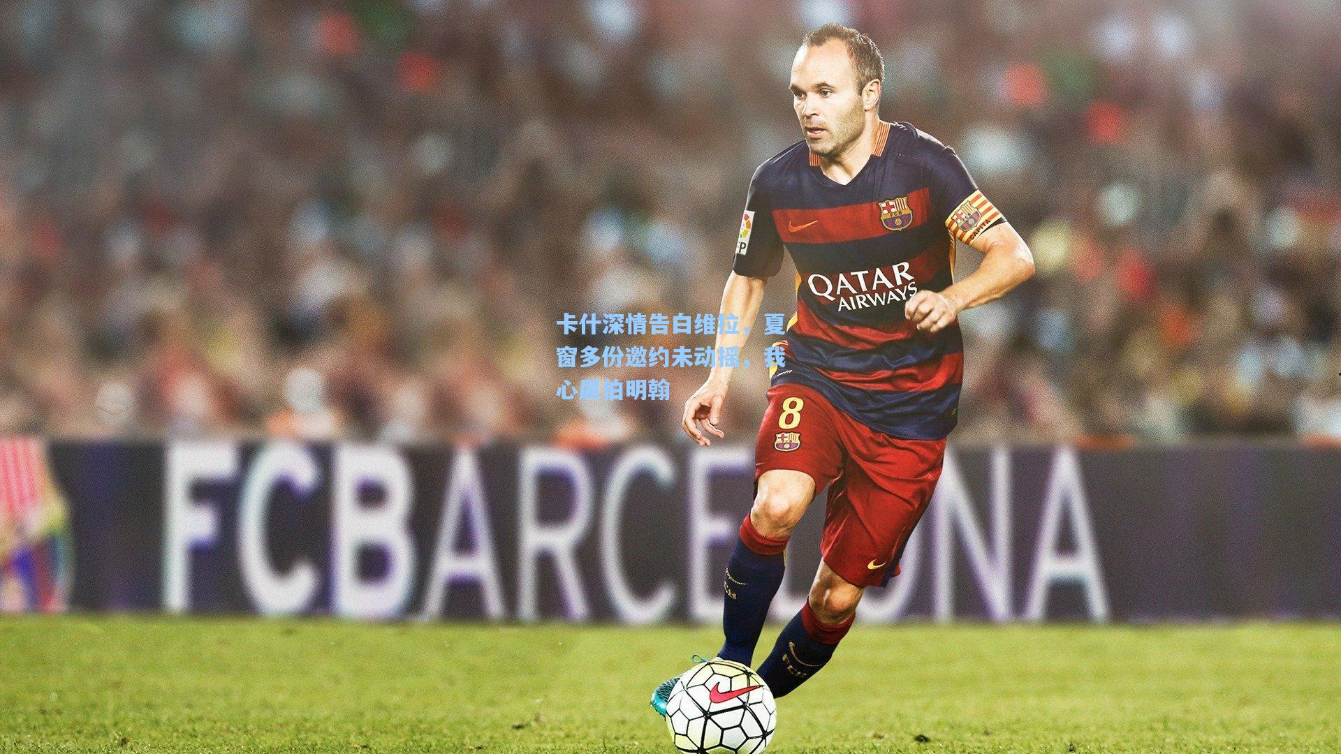 卡什深情告白维拉，夏窗多份邀约未动摇，我心属伯明翰