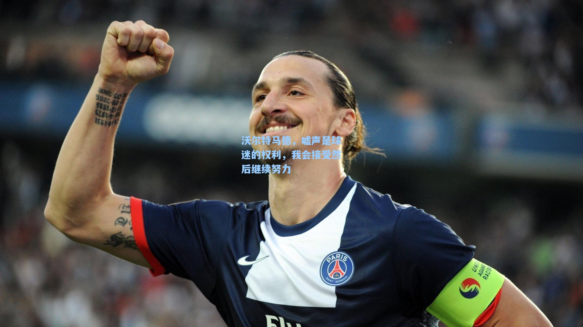 金年会登录入口_沃尔特马德，嘘声是球迷的权利，我会接受然后继续努力