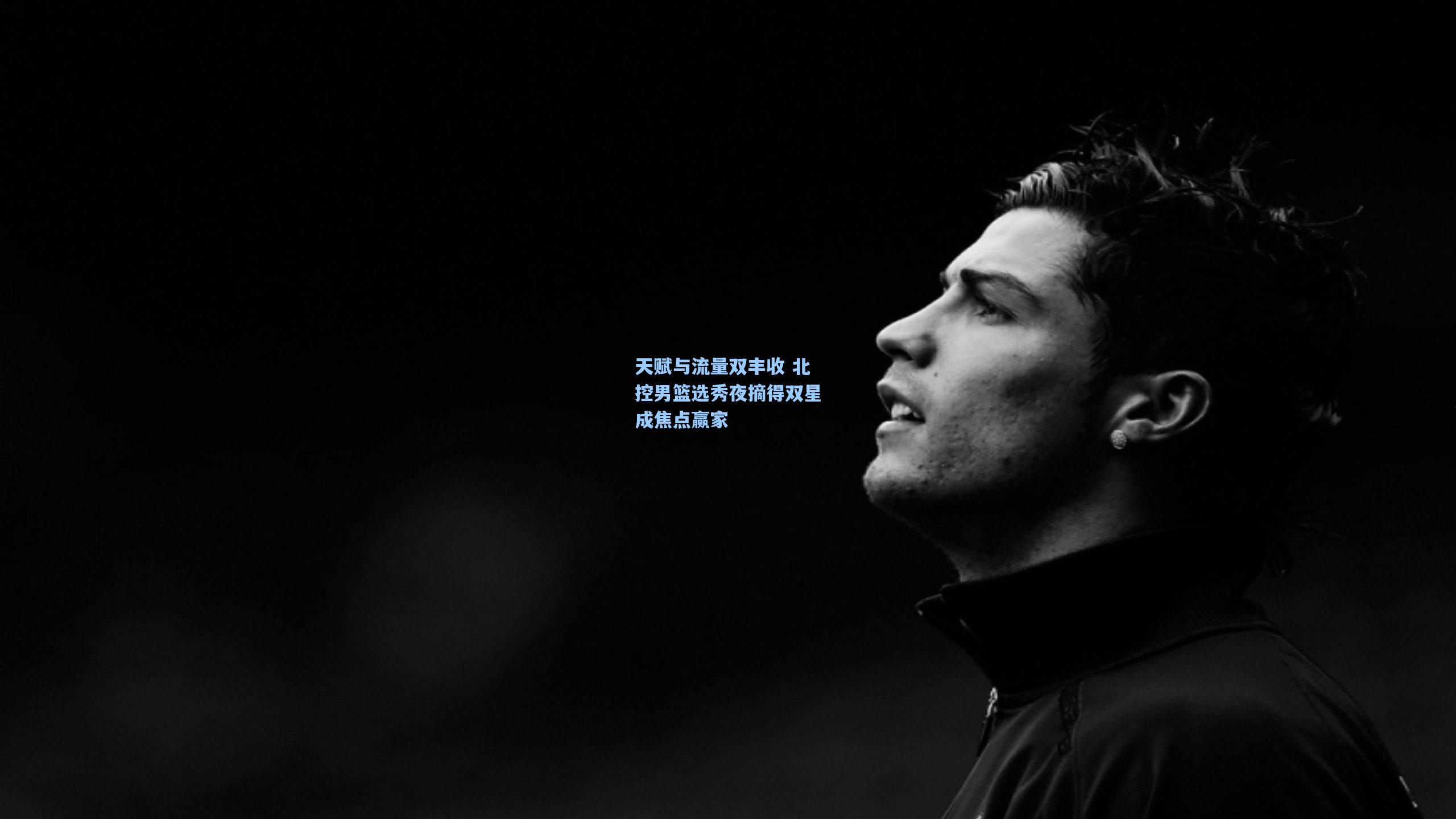【金年会登录入口】天赋与流量双丰收 北控男篮选秀夜摘得双星成焦点赢家