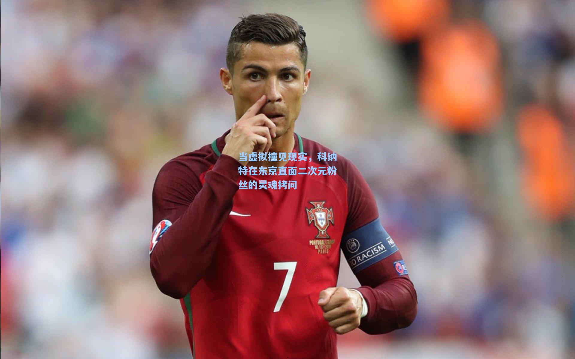 当虚拟撞见现实,科纳特在东京直面二次元粉丝的灵魂拷问