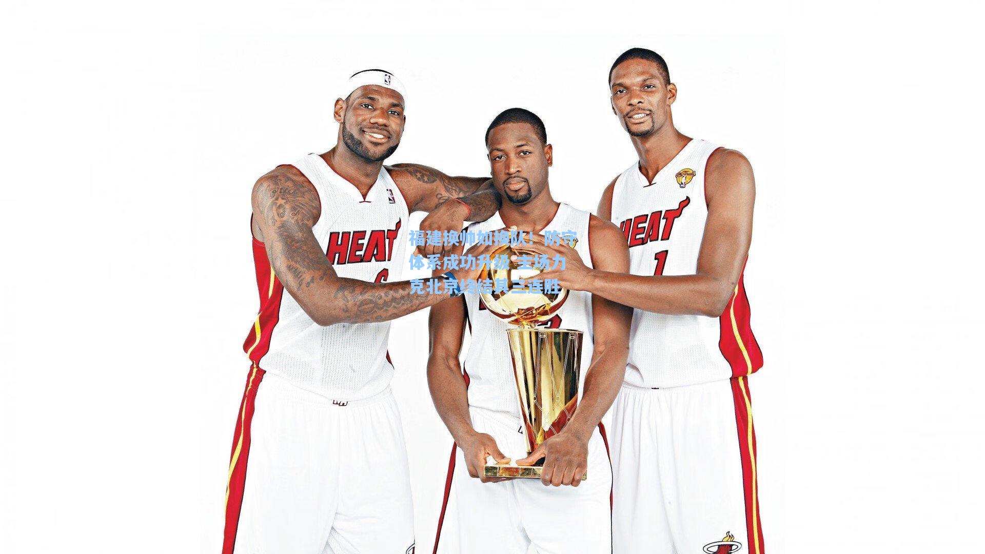 金年会登录入口|福建换帅如换队！防守体系成功升级 主场力克北京终结其三连胜