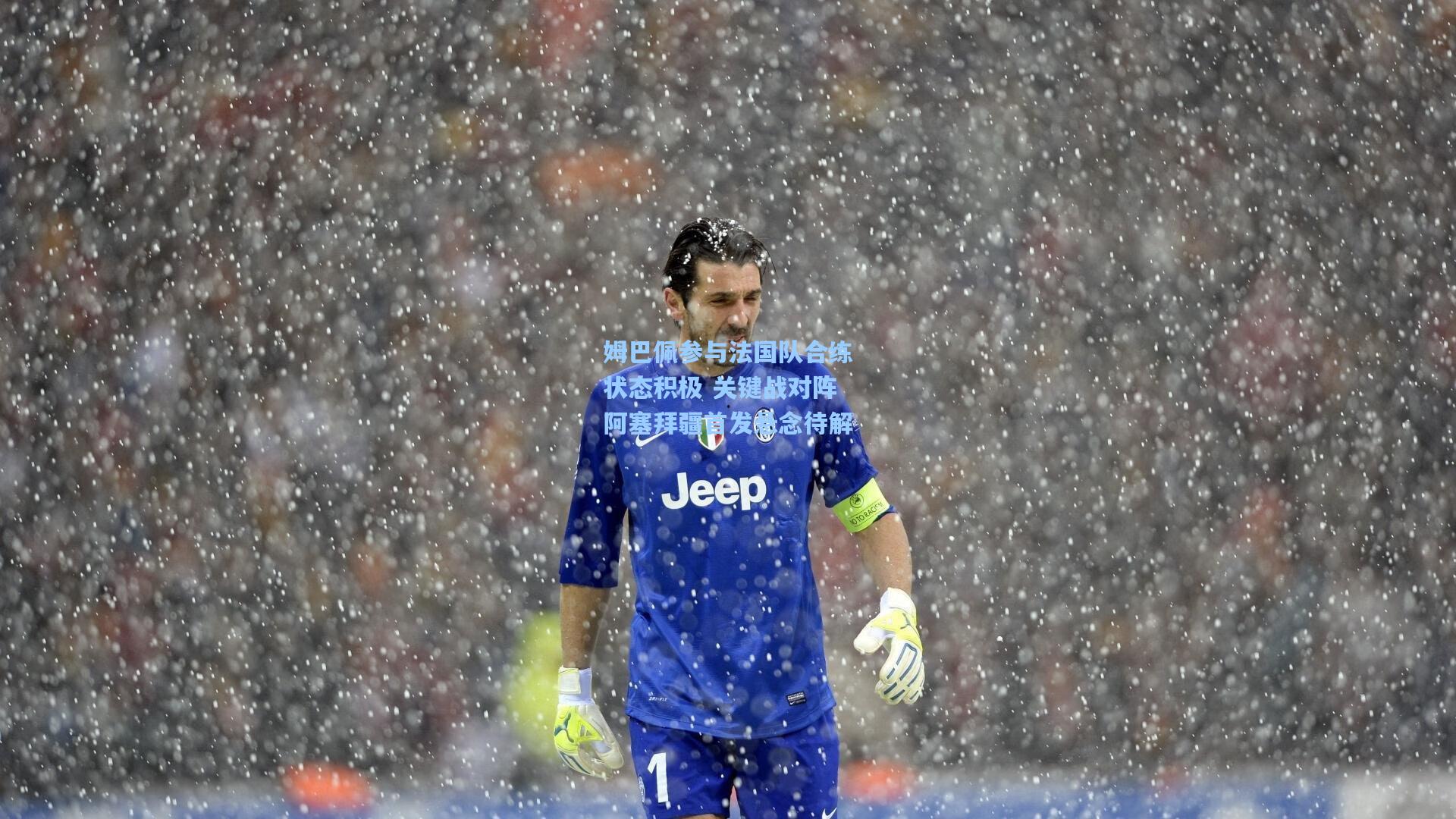 金年会共享体育平台：姆巴佩参与法国队合练状态积极 关键战对阵阿塞拜疆首发悬念待解