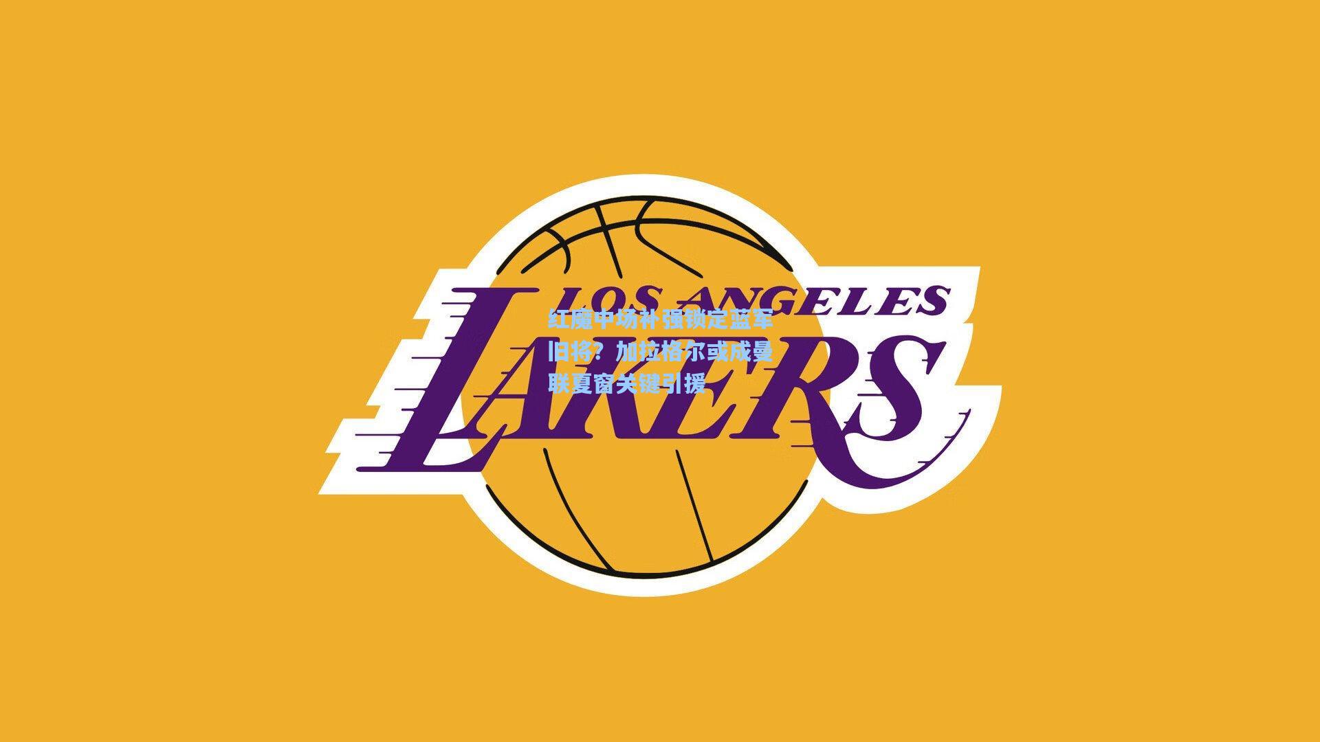 【金年会登录入口】红魔中场补强锁定蓝军旧将？加拉格尔或成曼联夏窗关键引援