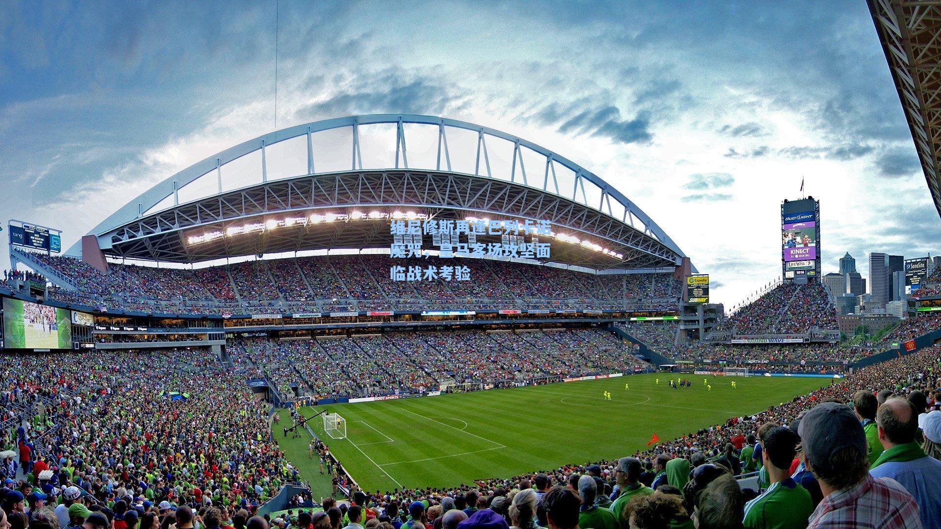 维尼修斯再逢巴列卡诺魔咒，皇马客场攻坚面临战术考验