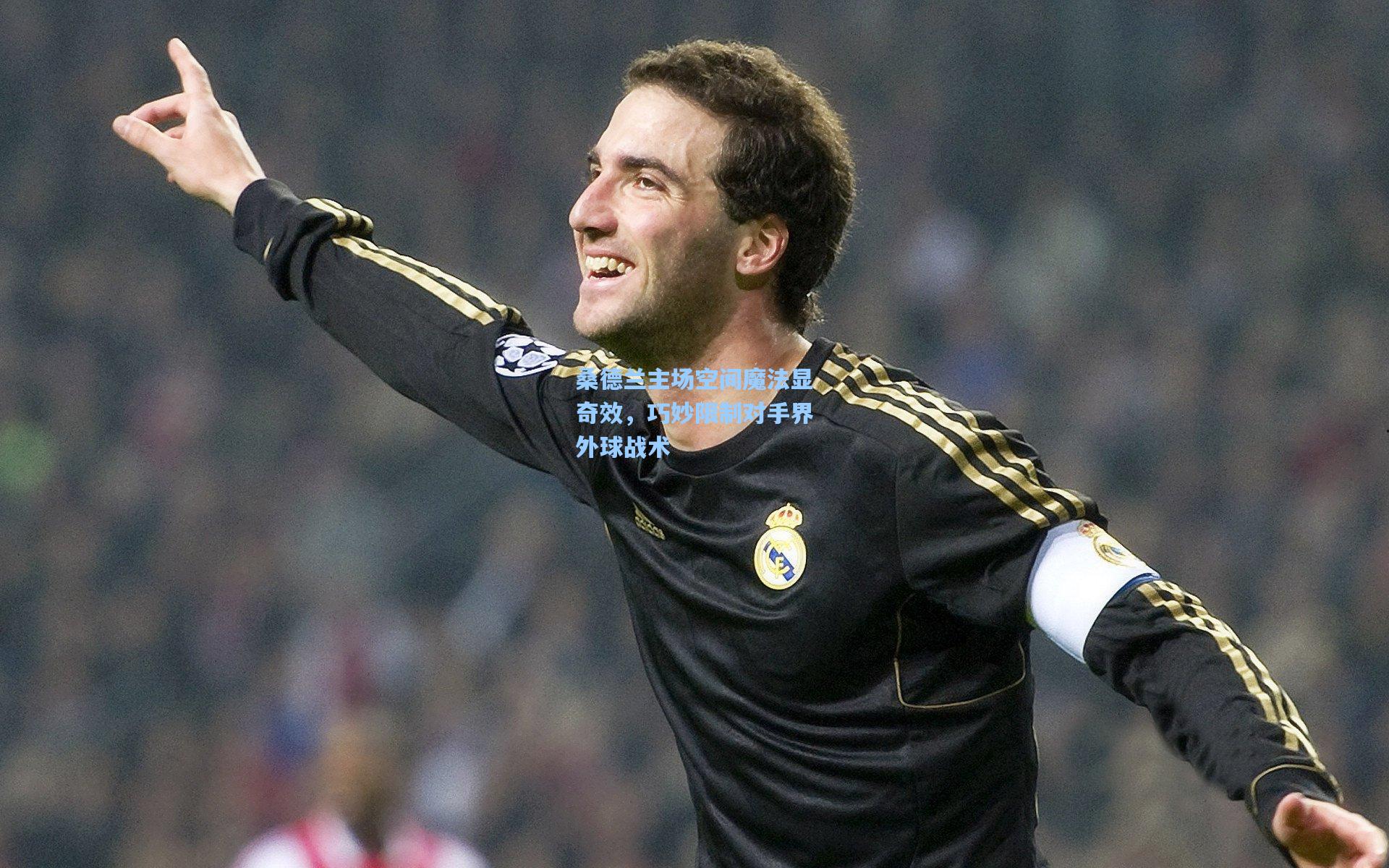 【金年会共享体育平台】桑德兰主场空间魔法显奇效，巧妙限制对手界外球战术