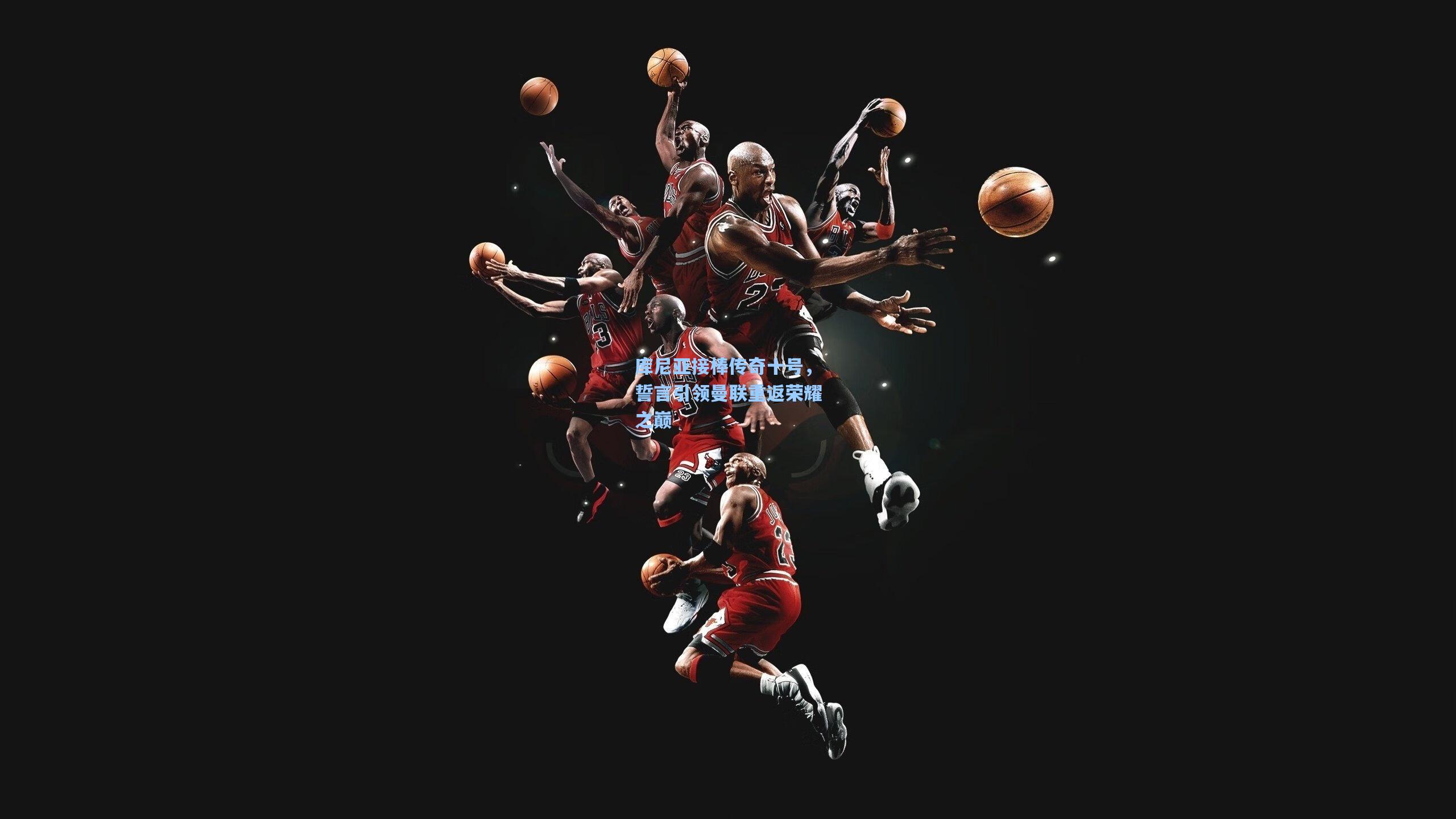 金年会共享体育平台|库尼亚接棒传奇十号，誓言引领曼联重返荣耀之巅