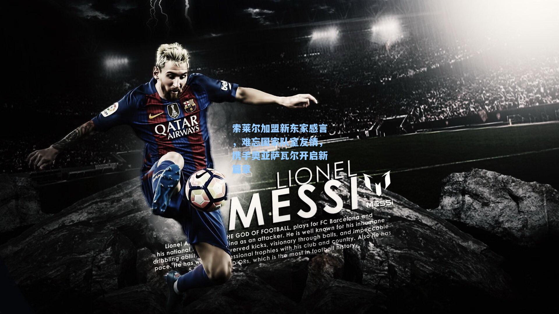 金年会登录入口_索莱尔加盟新东家感言，难忘国家队室友情，携手奥亚萨瓦尔开启新篇章