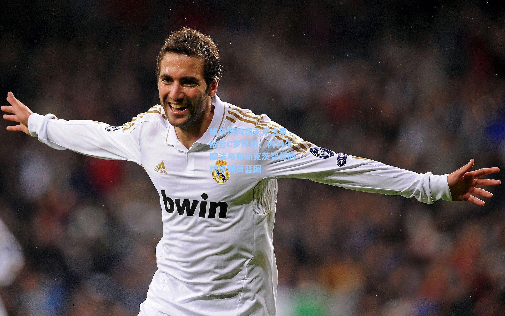 金年会登录入口|维尔茨构想未来之星，融合C罗终结、内马尔魔法与布斯克茨智慧的终极球员蓝图