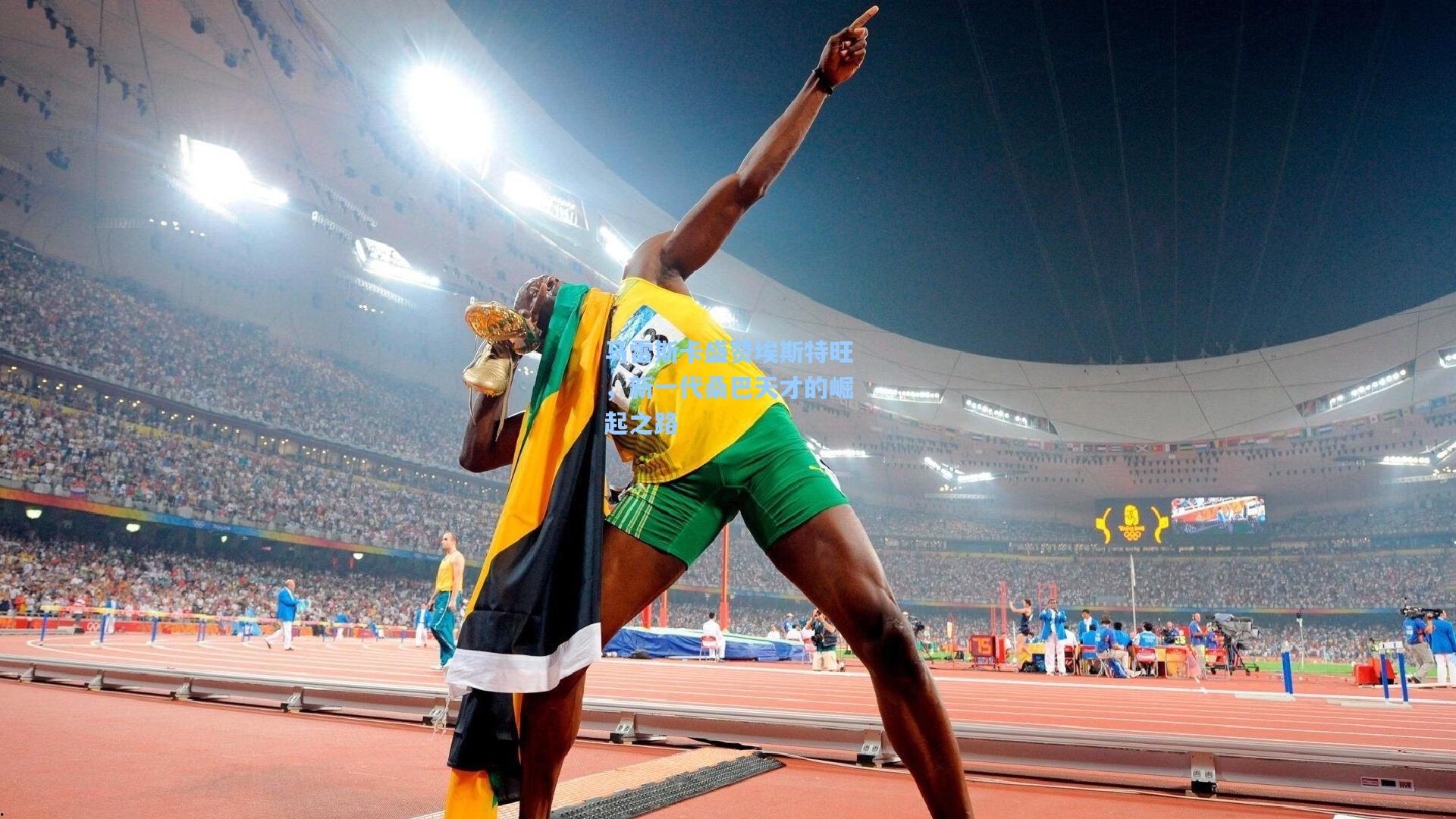 金年会首页_马雷斯卡盛赞埃斯特旺，新一代桑巴天才的崛起之路