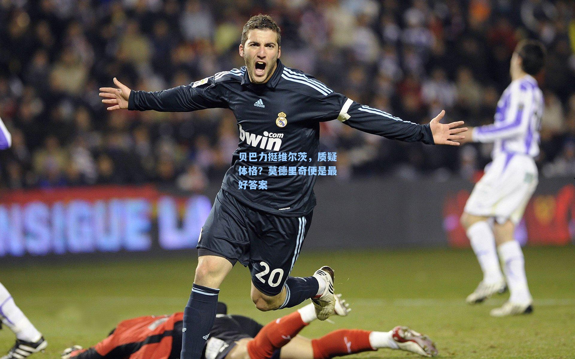 金年会登录入口_贝巴力挺维尔茨，质疑体格？莫德里奇便是最好答案