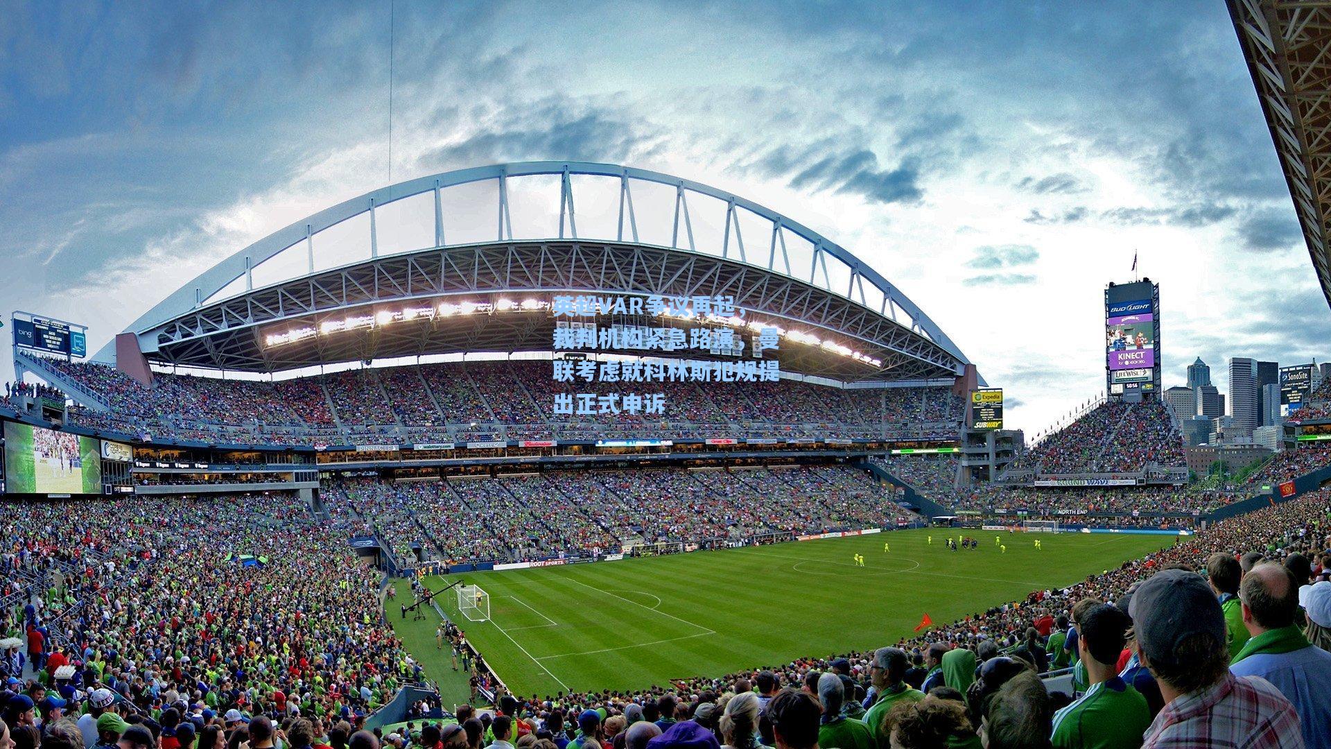 金年会登录入口：英超VAR争议再起，裁判机构紧急路演，曼联考虑就科林斯犯规提出正式申诉