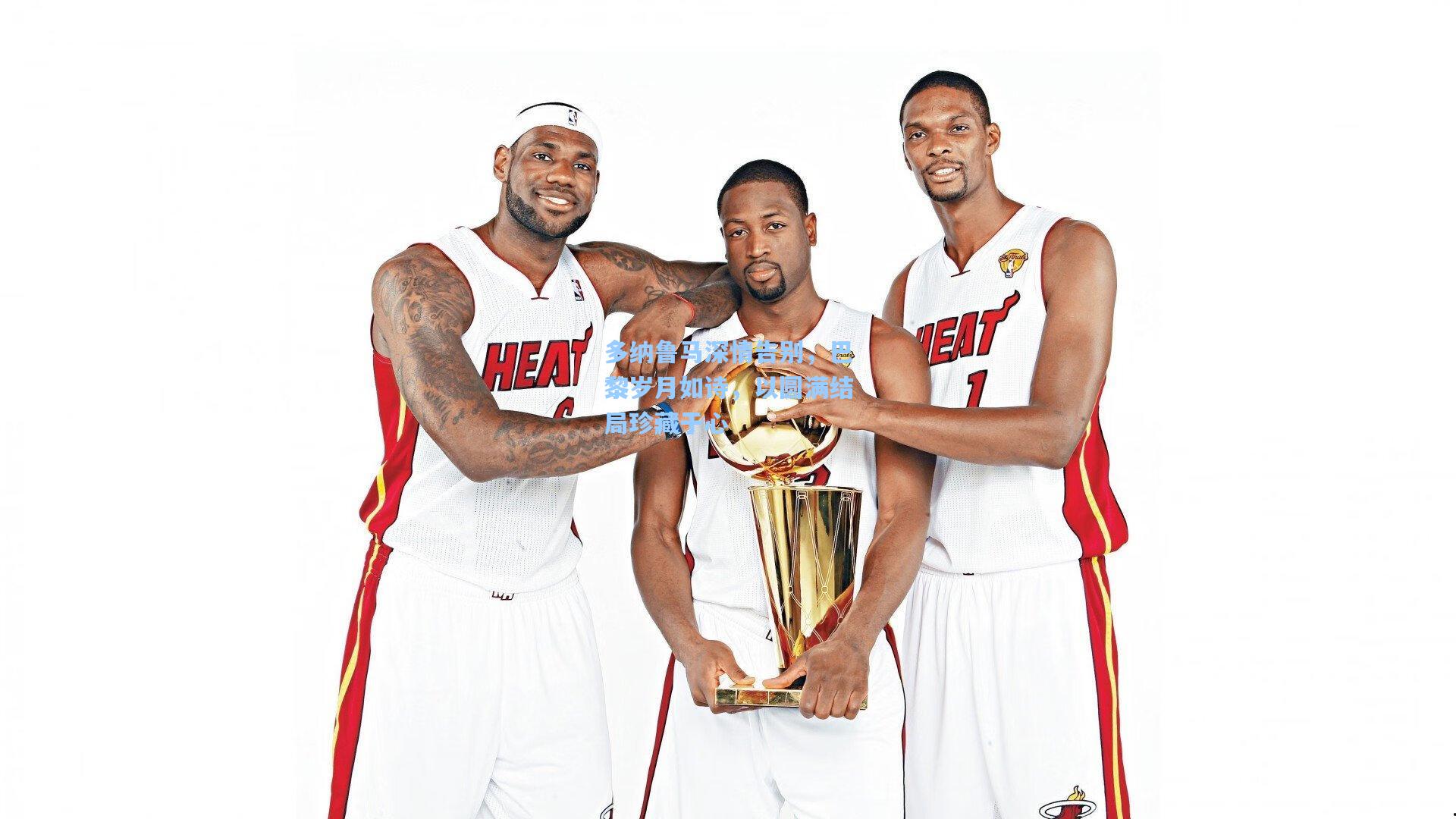 金年会共享体育平台-多纳鲁马深情告别，巴黎岁月如诗，以圆满结局珍藏于心