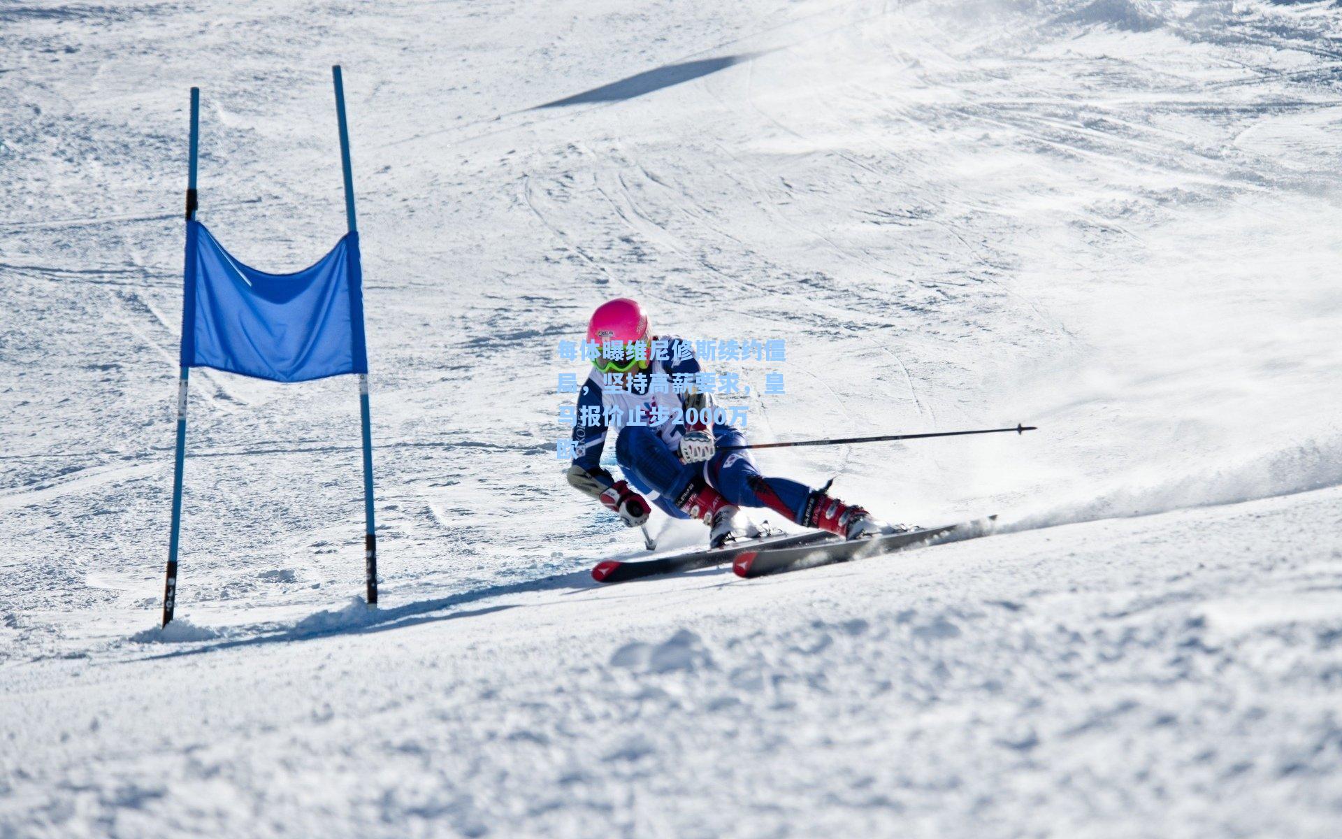 【金年会入口】每体曝维尼修斯续约僵局，坚持高薪要求，皇马报价止步2000万欧