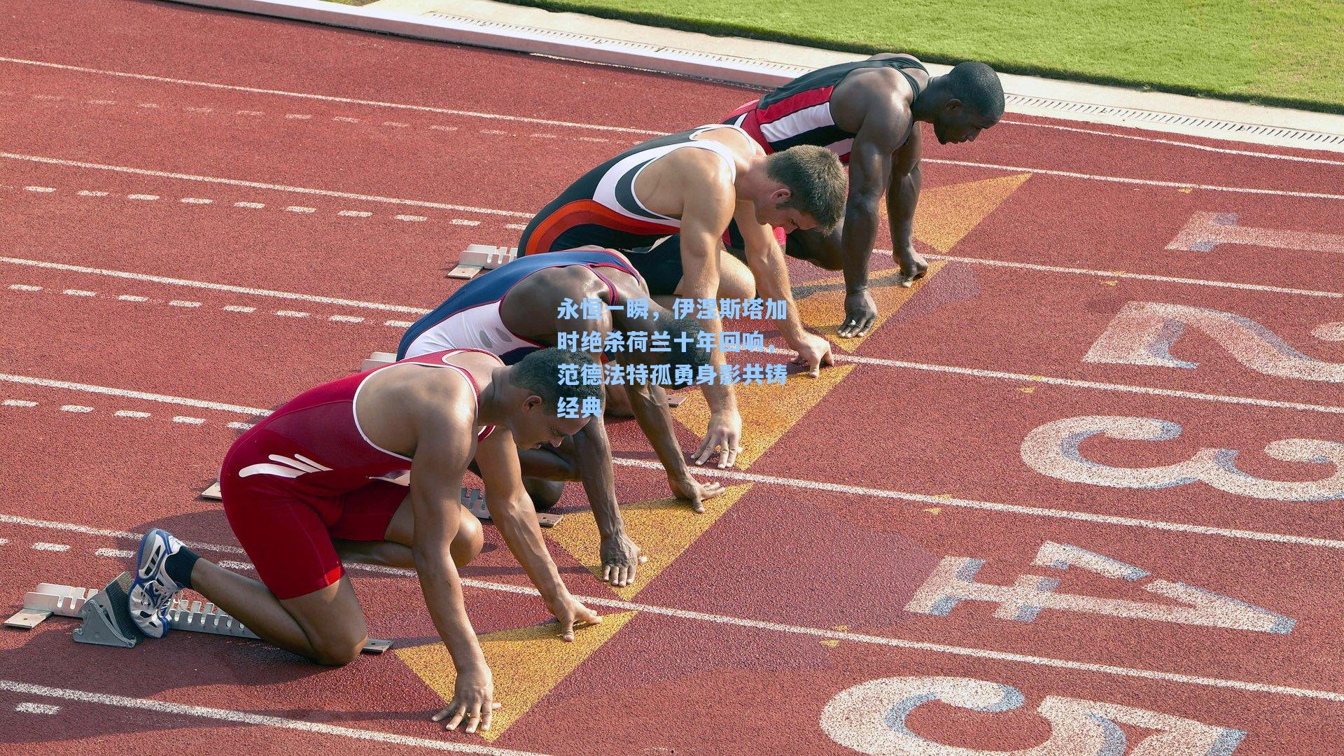 金年会登录入口-永恒一瞬，伊涅斯塔加时绝杀荷兰十年回响，范德法特孤勇身影共铸经典