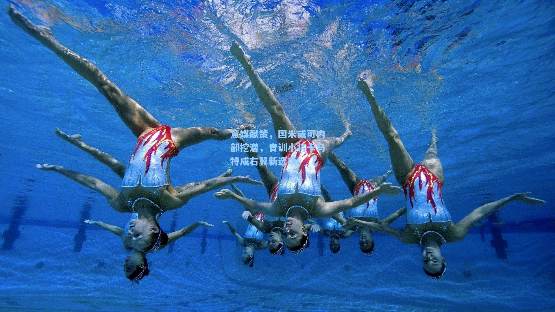 【金年会共享体育平台】意媒献策，国米或可内部挖潜，青训小将卡马特成右翼新选项