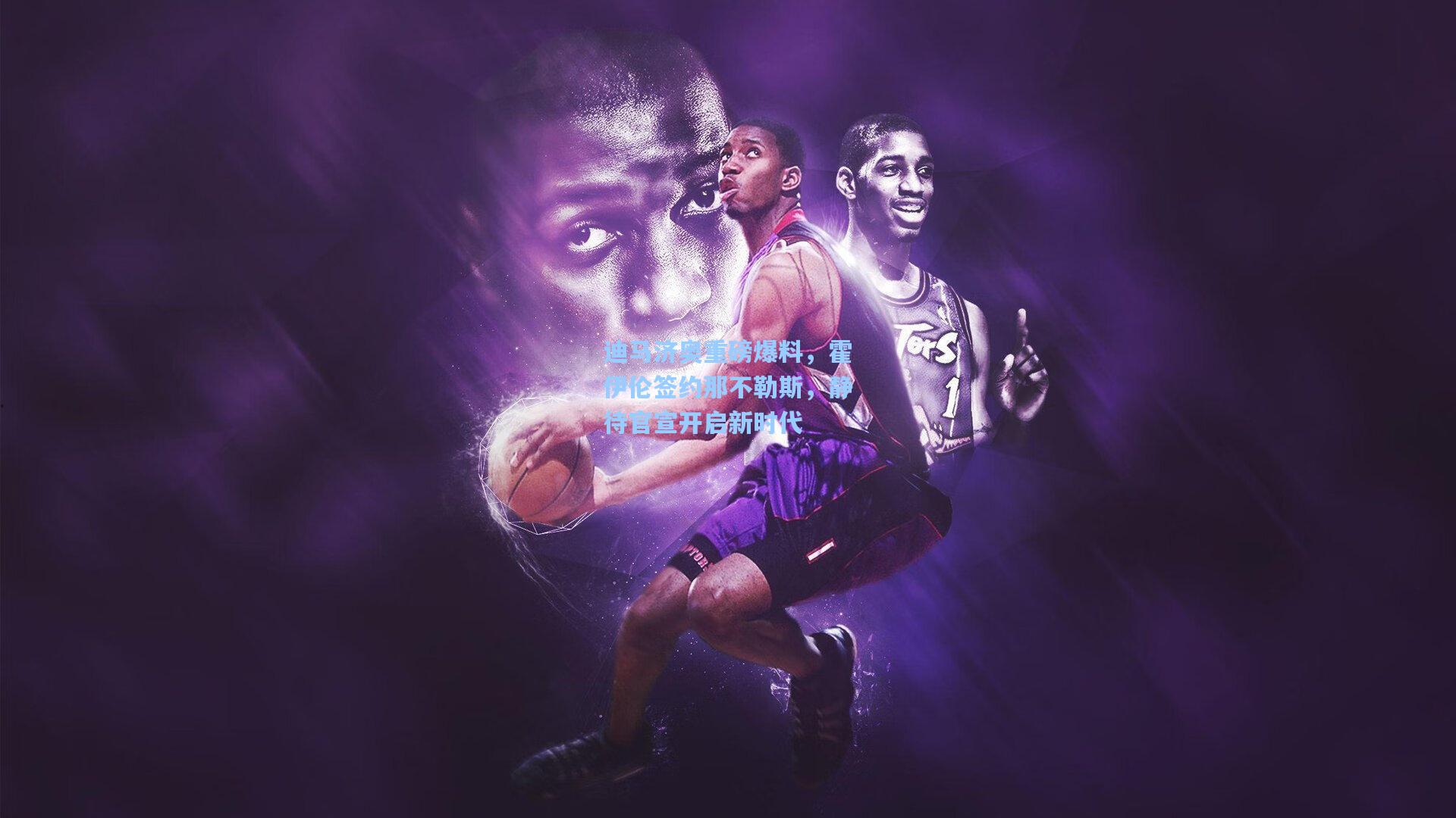 金年会共享体育平台|迪马济奥重磅爆料，霍伊伦签约那不勒斯，静待官宣开启新时代