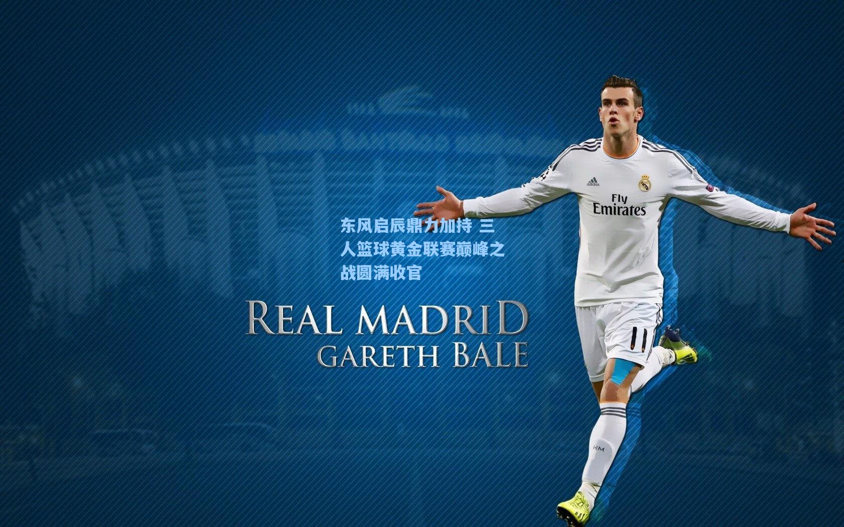 东风启辰鼎力加持 三人篮球黄金联赛巅峰之战圆满收官