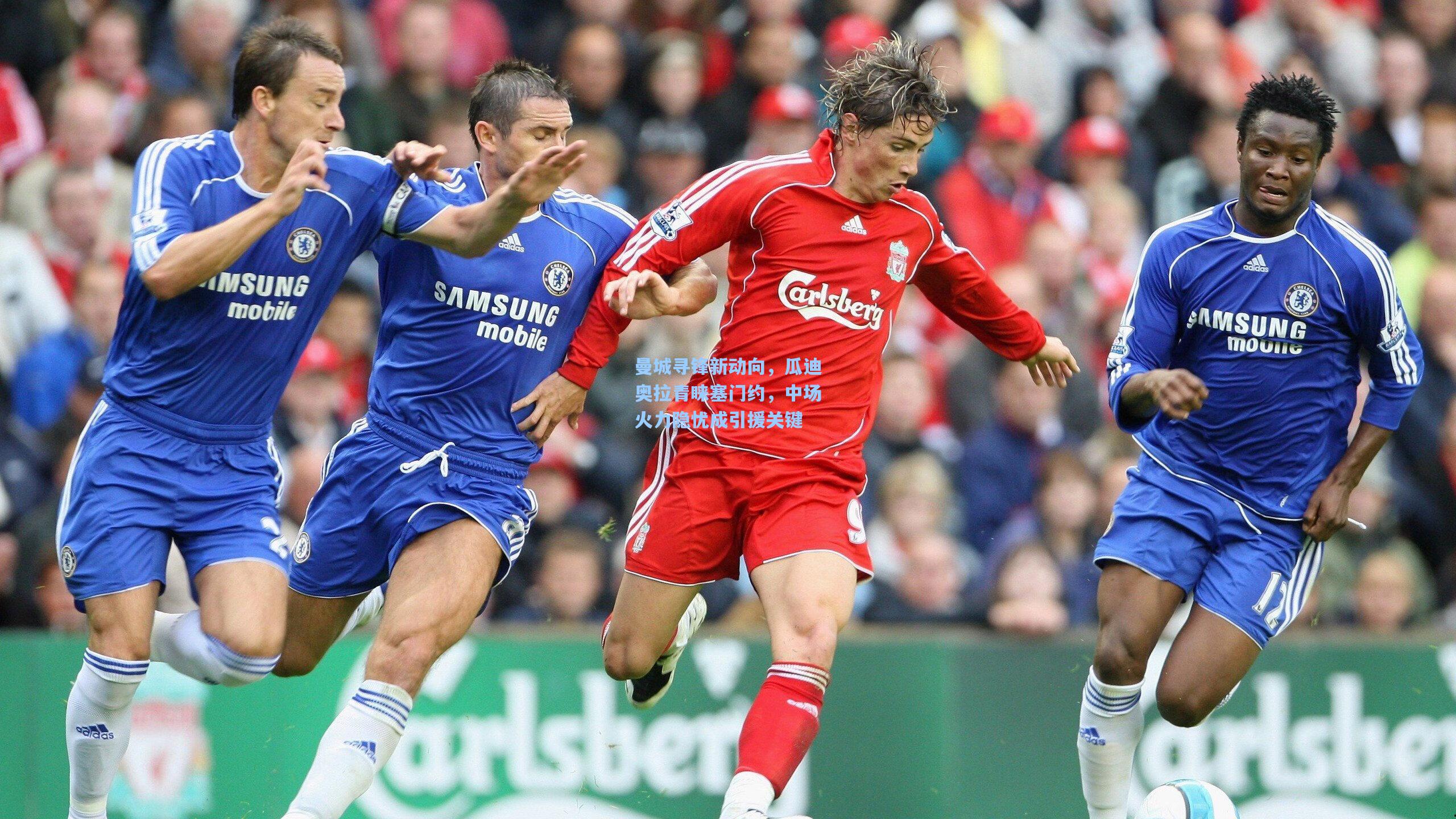 金年会入口-曼城寻锋新动向，瓜迪奥拉青睐塞门约，中场火力隐忧成引援关键