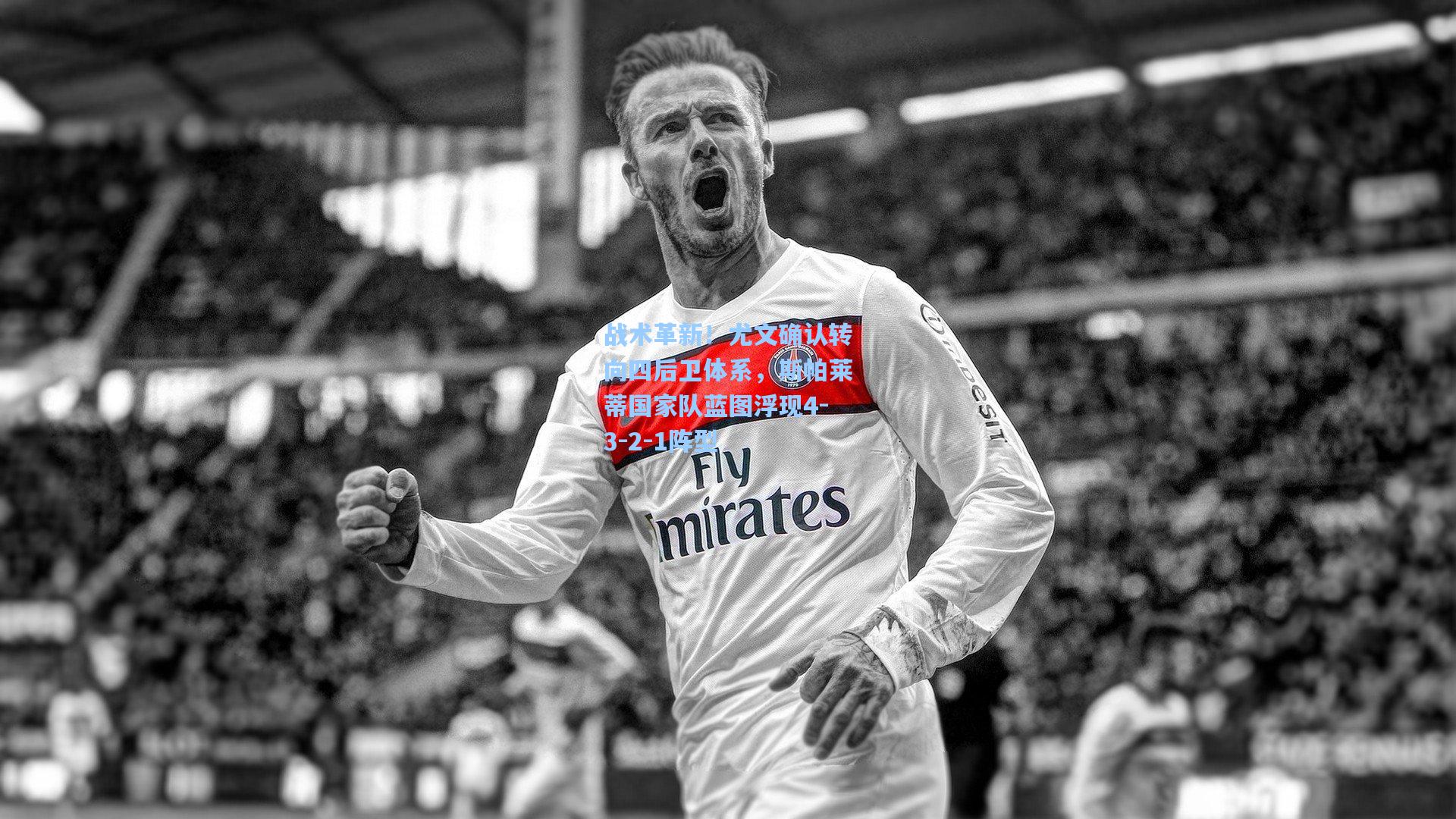 金年会入口_战术革新！尤文确认转向四后卫体系，斯帕莱蒂国家队蓝图浮现4-3-2-1阵型