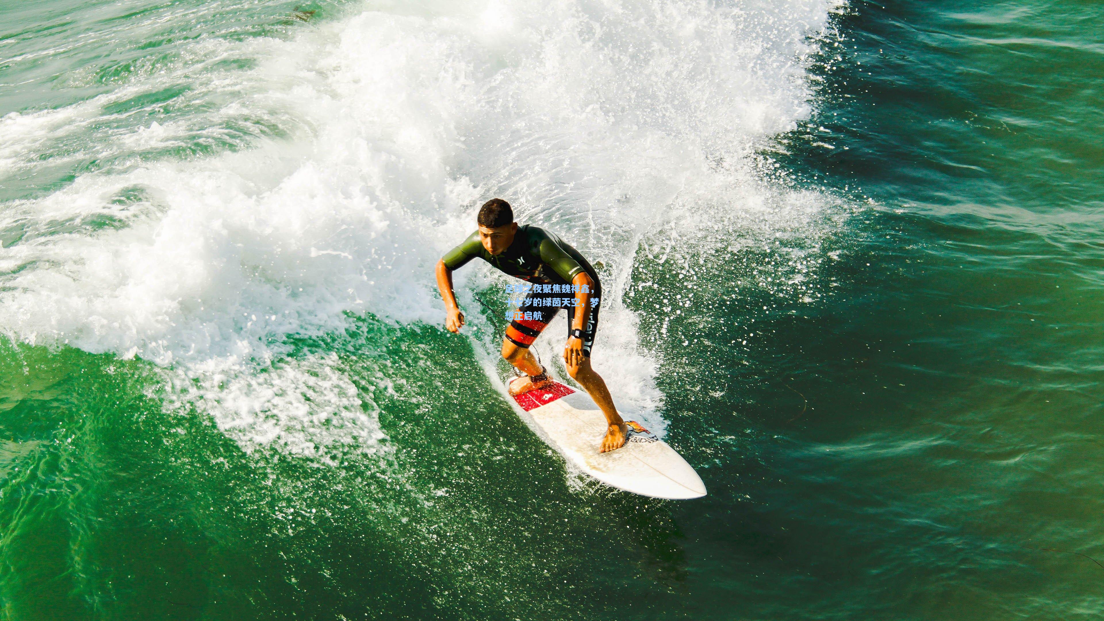 金年会入口|足球之夜聚焦魏祥鑫，十七岁的绿茵天空，梦想正启航