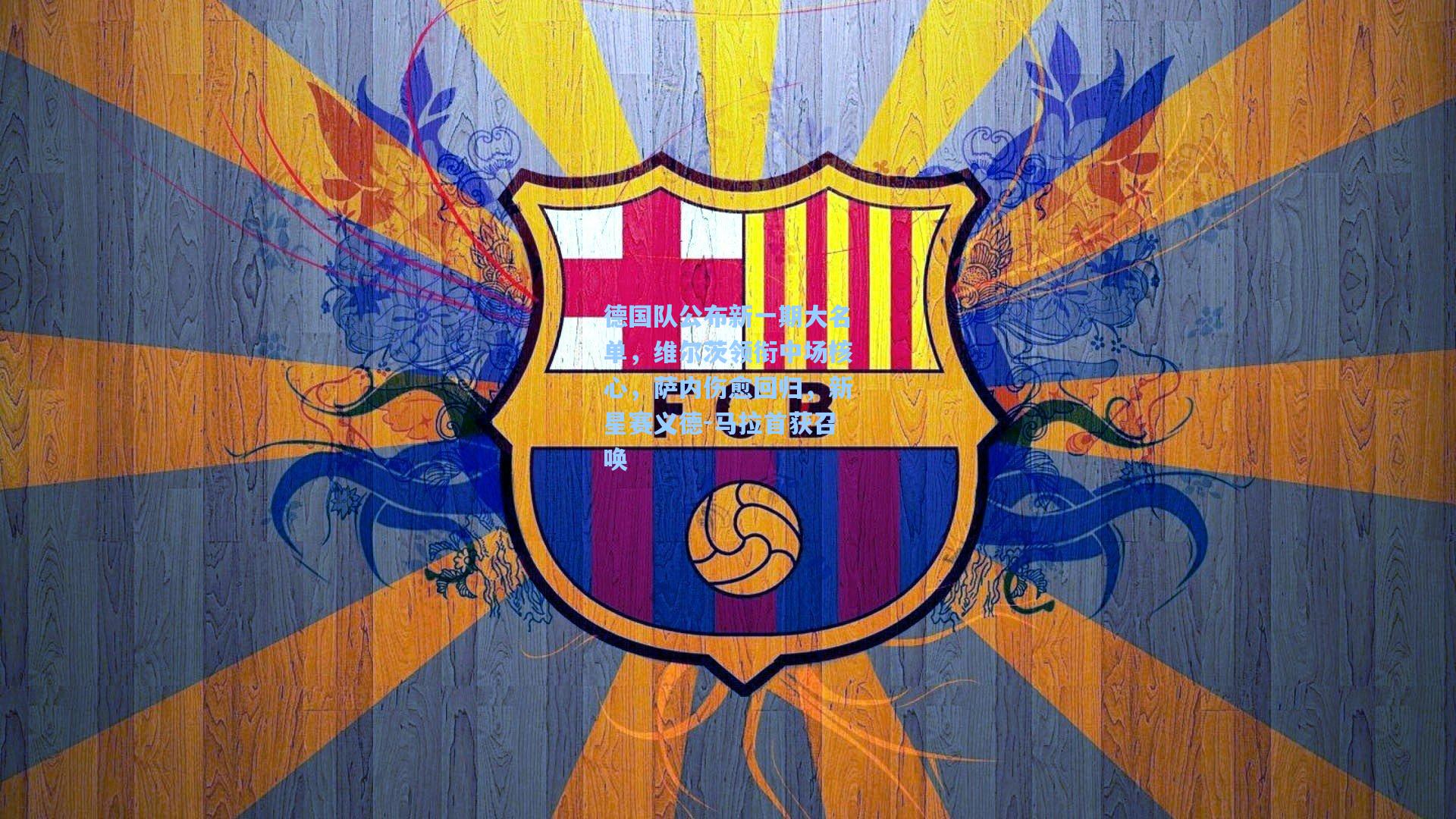 德国队公布新一期大名单,维尔茨领衔中场核心,萨内伤愈回归,新星赛义德-马拉首获召唤