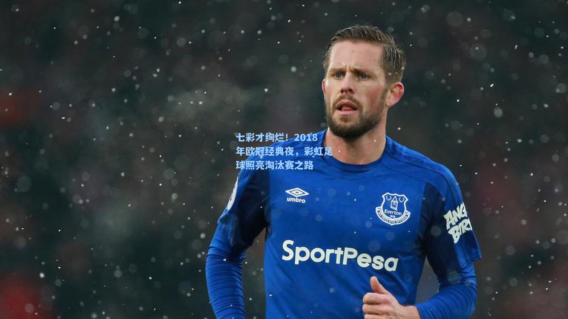 【金年会首页】七彩才绚烂！2018年欧冠经典夜，彩虹足球照亮淘汰赛之路