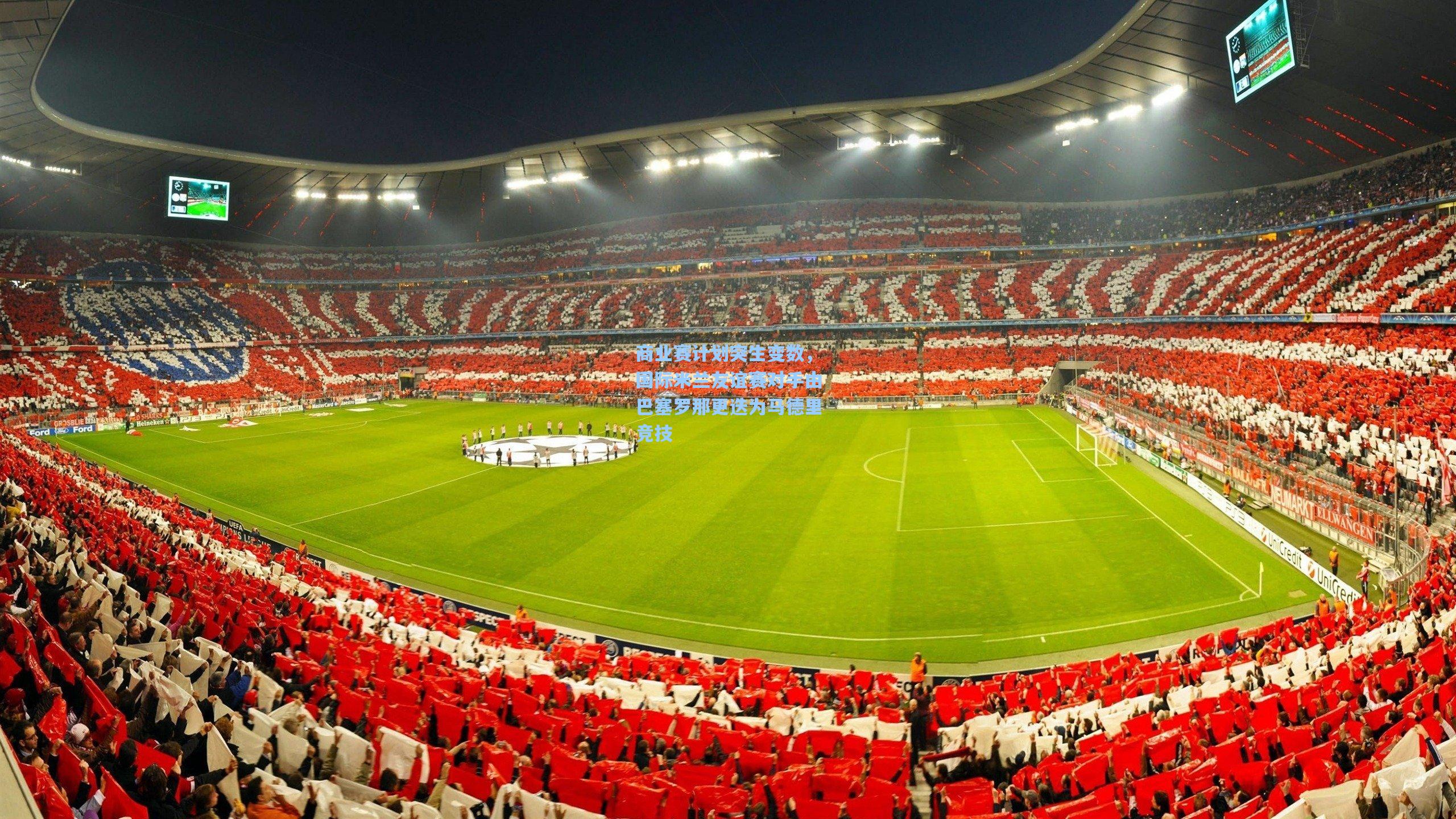 金年会入口_商业赛计划突生变数，国际米兰友谊赛对手由巴塞罗那更迭为马德里竞技