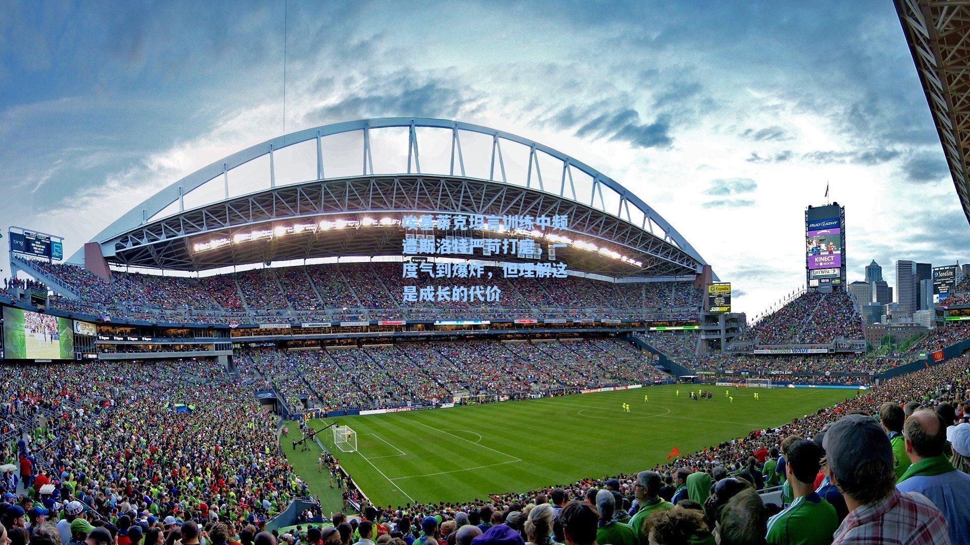 金年会登录入口：埃基蒂克坦言训练中频遭斯洛特严苛打磨，一度气到爆炸，但理解这是成长的代价