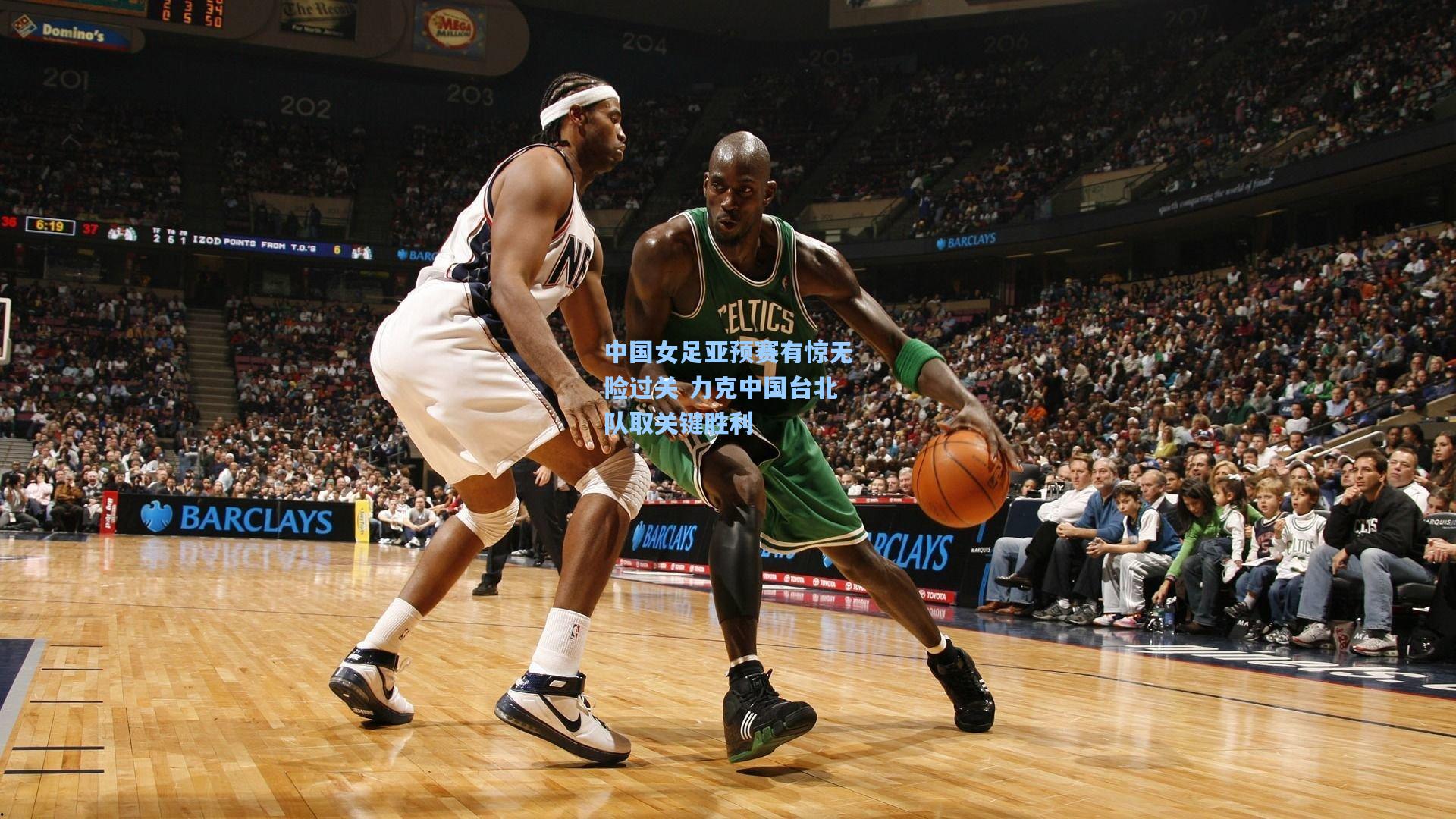 【金年会共享体育平台】中国女足亚预赛有惊无险过关 力克中国台北队取关键胜利