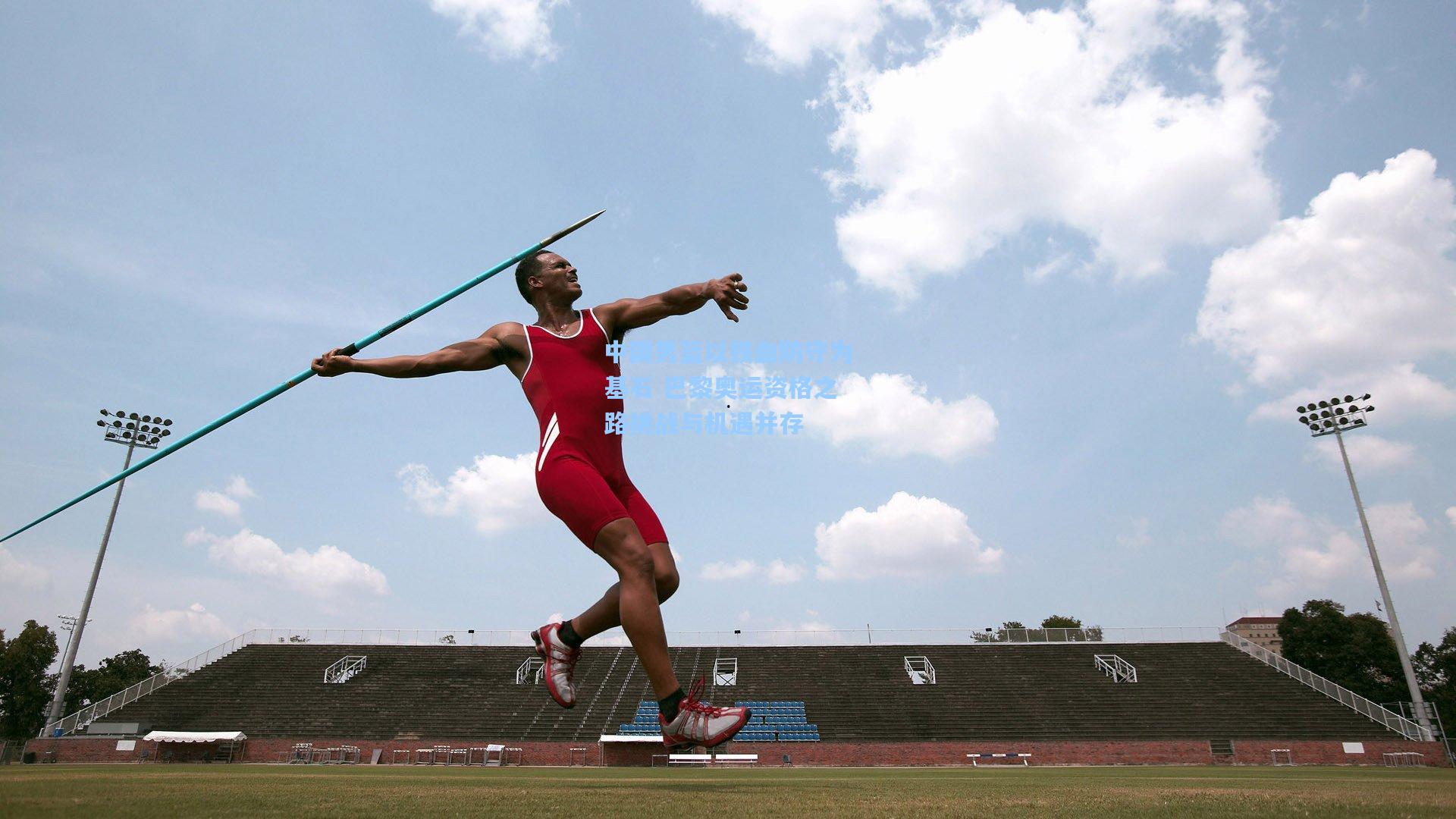 【金年会共享体育平台】中国男篮以铁血防守为基石 巴黎奥运资格之路挑战与机遇并存